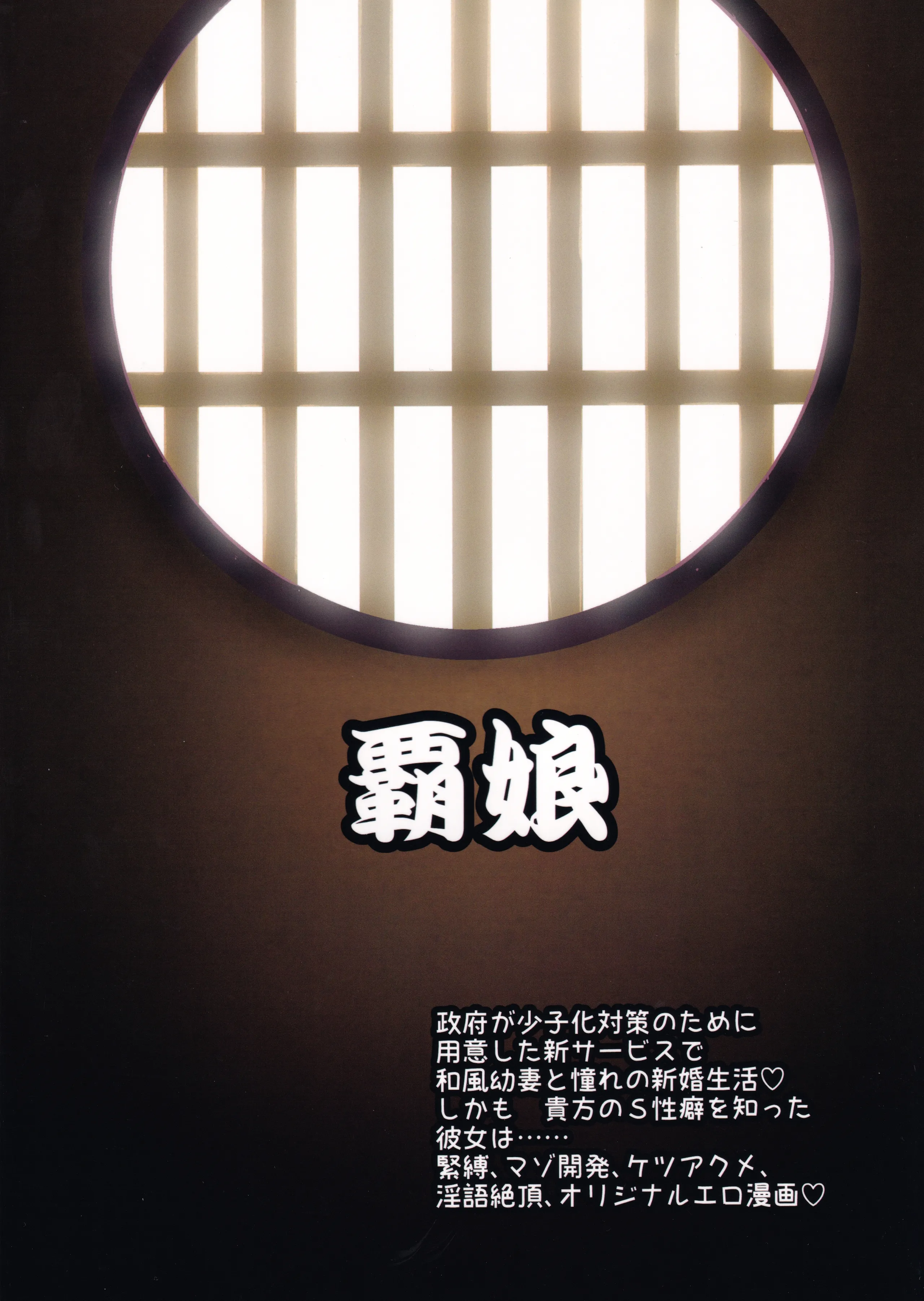 [日本漫画] [覇娘 (猫耳花音)] 輪堂鈴音の輿入れマゾ開花 单本,萝莉,调教,单女,束缚#[26P]-26