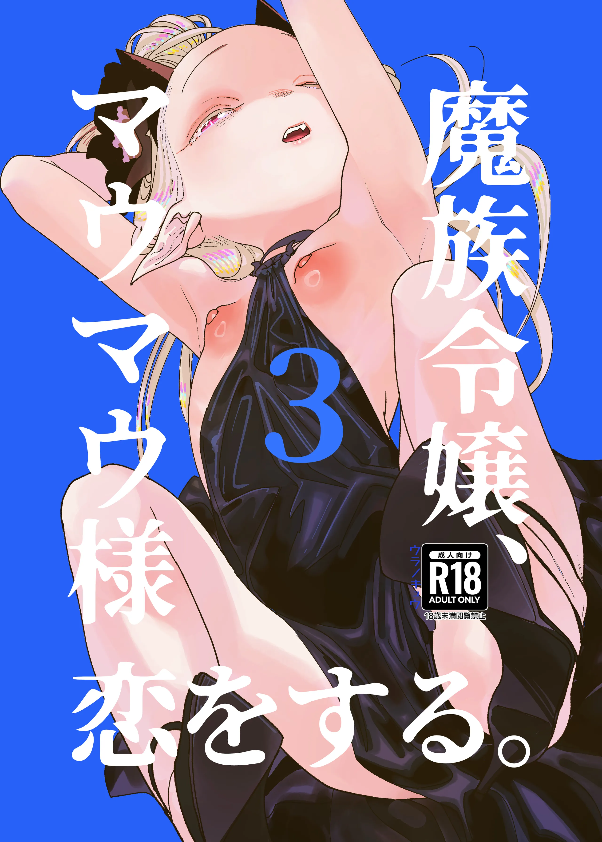 [日本漫画] [裏ノ書 (ウラノキュウ)] 魔族令嬢、マウマウ様 恋をする。 单本,高潮潮吹,萝莉,调教,单女,单男,内射中出#[45P]-1