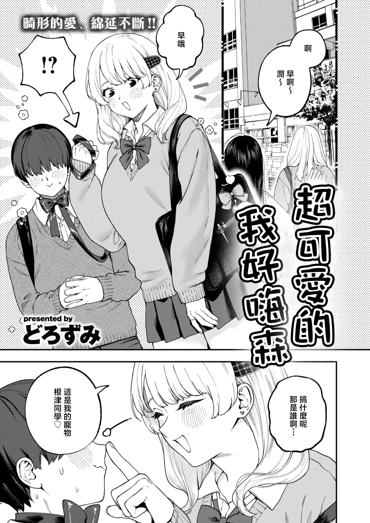 [日本漫画] [どろずみ]ちょお可愛くって、しあわしぇ｜超可愛的 我好嗨森 [ 单本,高潮潮吹,单女,女学生制服,单男,丝袜#[20P]-1