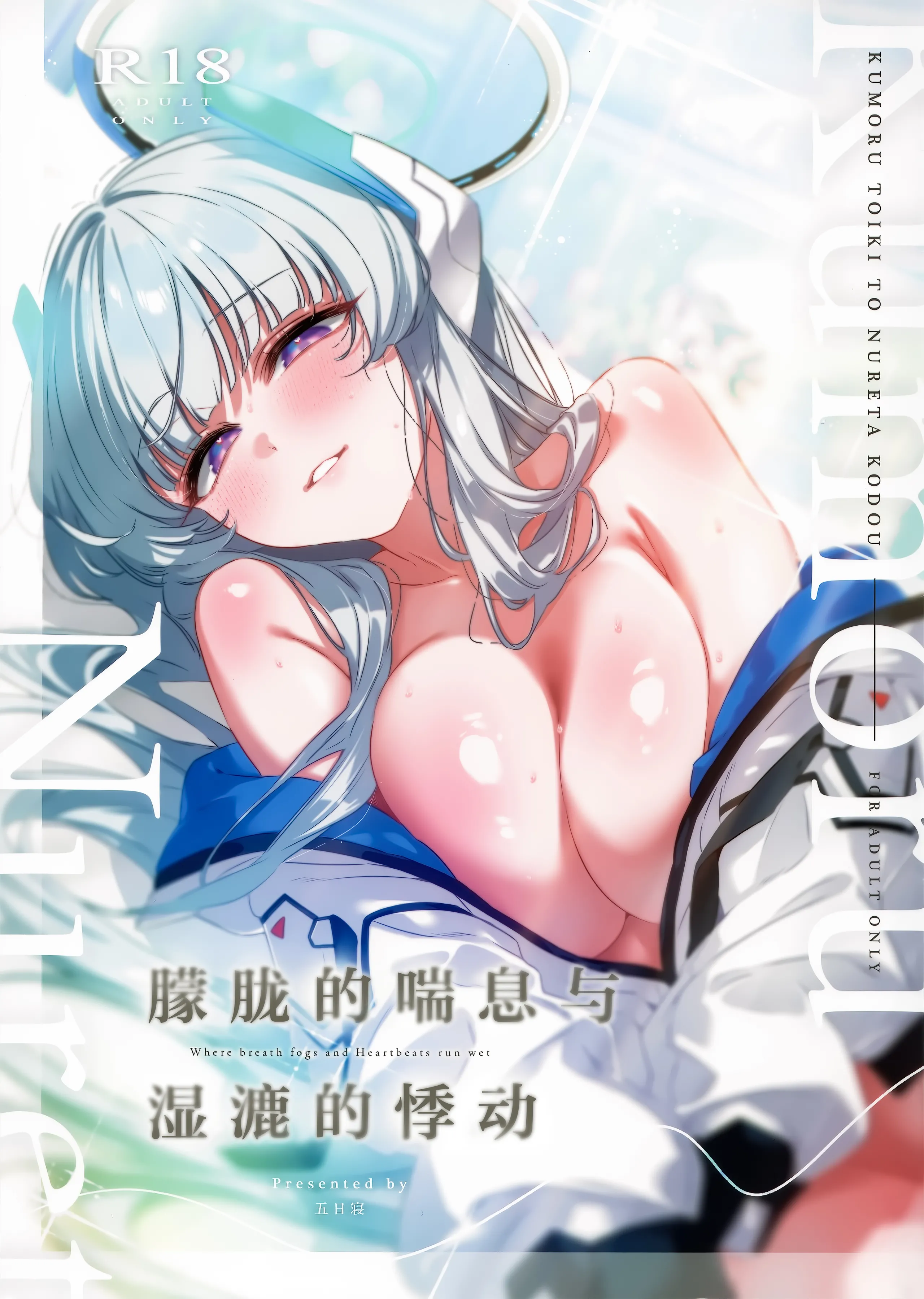 [日本漫画] (C107) [no alarm (五日寝)] 曇る吐息と濡れた鼓動 (ブルーアーカイブ)｜朦胧的喘息与湿漉的悸动 单本,巨乳大奶,露出,大阴茎#[29P]-1