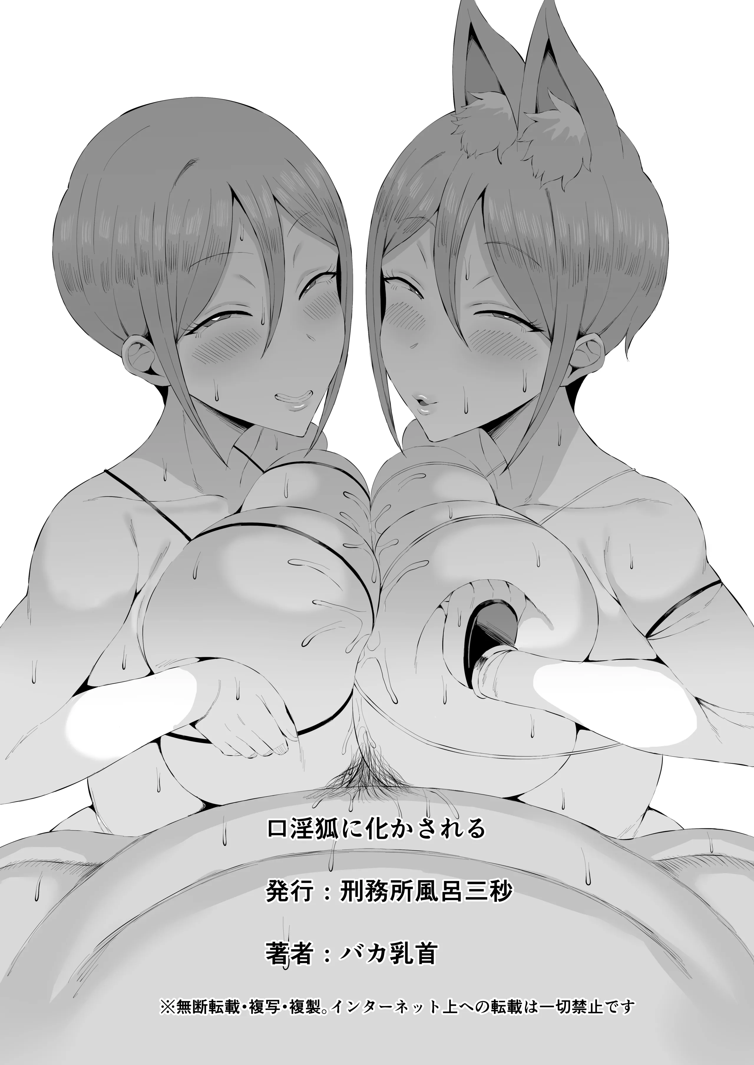 [日本漫画] [刑務所風呂三秒 (バカ乳首)] 口淫狐に化かされる (アイドルマスターシンデレラガールズ) [中国翻訳] 单本,巨乳大奶,3P,口交#[23P]-22