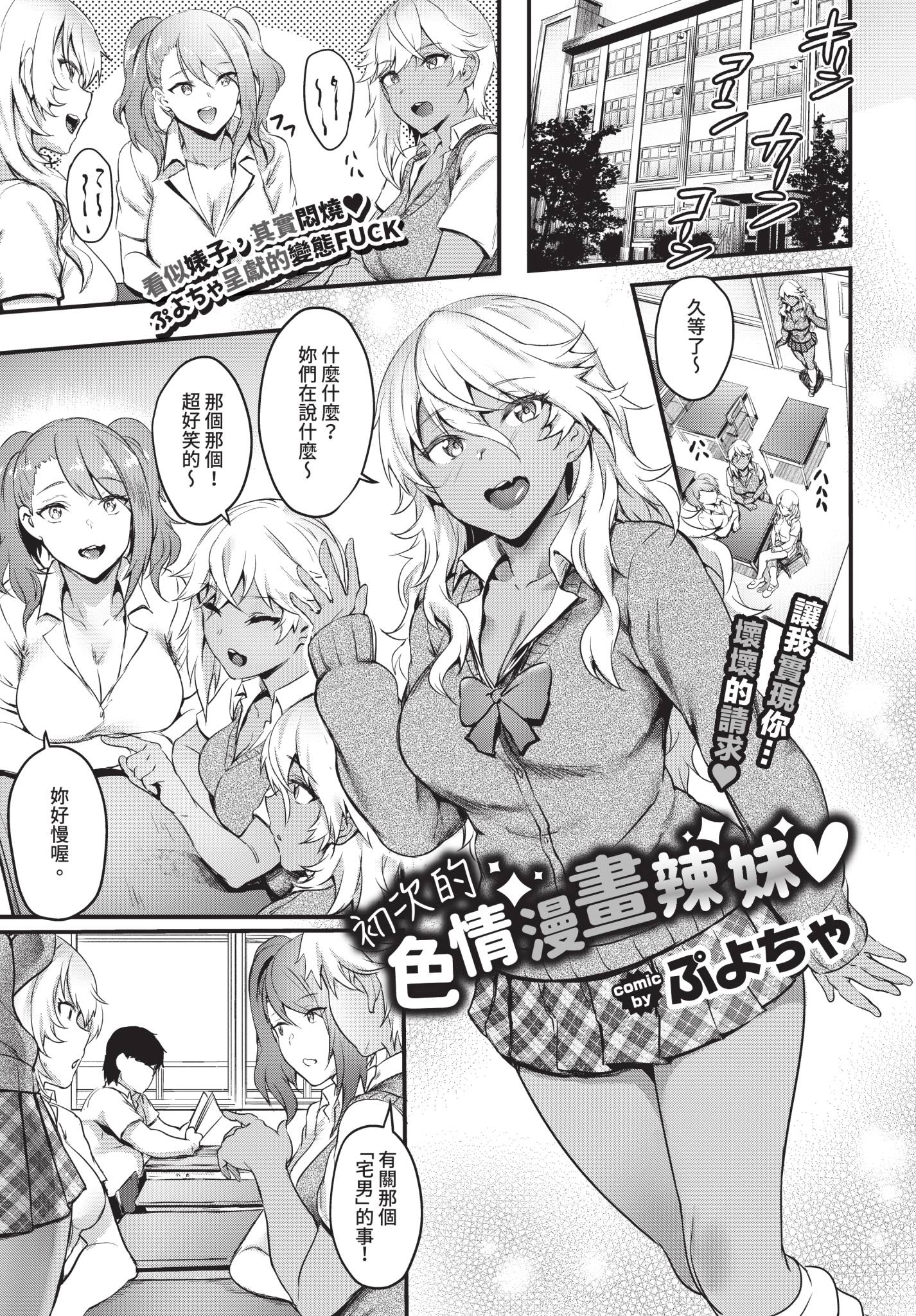 [日本漫画] [ぷよちゃ] 初めてのエロマンギャル [中国翻訳] [無修正] [DL版] 单本,调教,巨乳大奶,女学生制服,兽耳,内射中出,暗黑皮肤,丝袜#[60P]-1