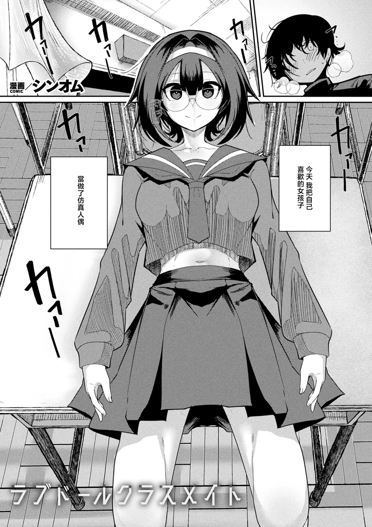 [日本漫画] [ShinomU] ラブドールクラスメイト [中國翻訳] 单本,眼镜,巨乳大奶,女学生制服,内射中出#[22P]-1