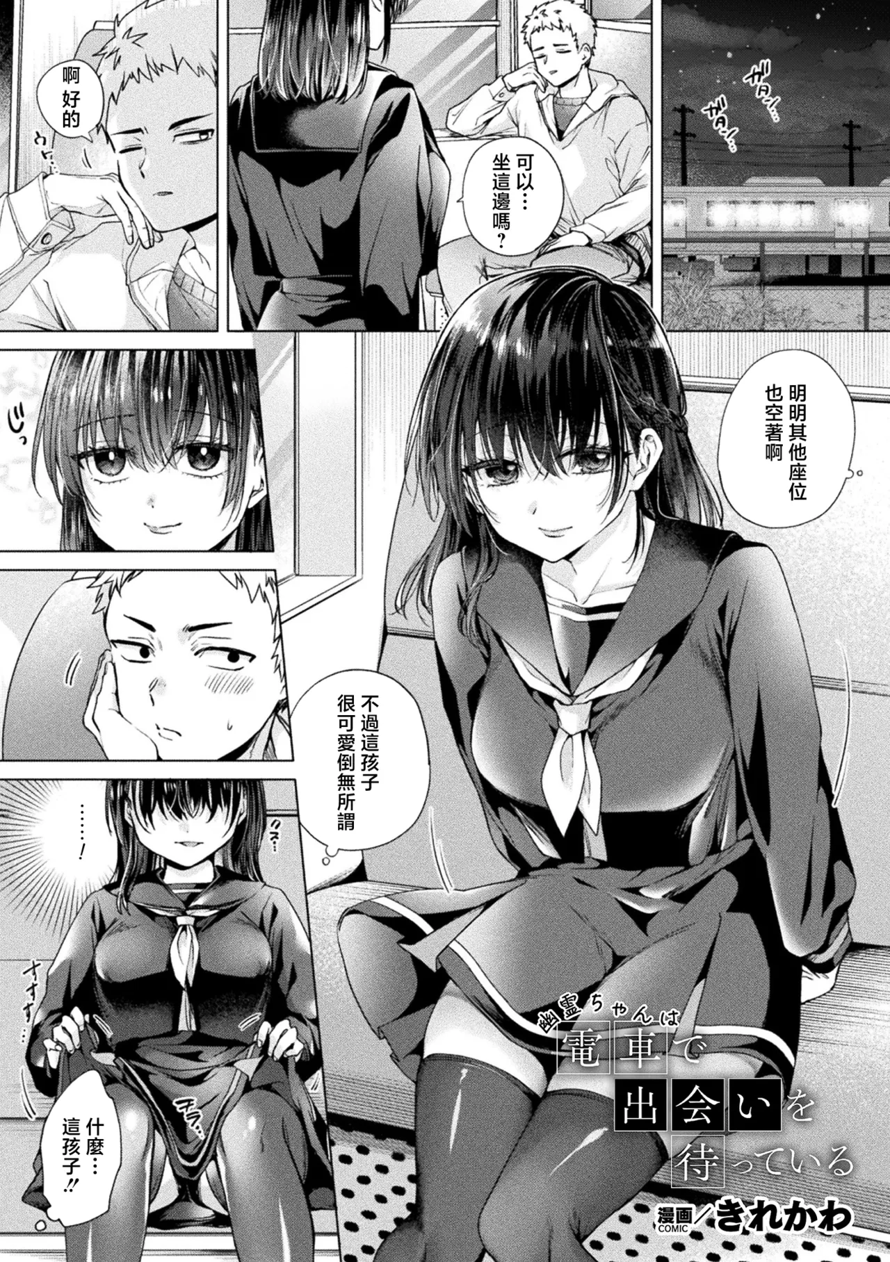 [日本漫画] [きれかわ] 幽霊ちゃんは電車で出会いを待っている (コミックアンリアル 2026年8月号 Vol.122) [中国翻訳] [DL版] 单本,黑丝丝袜,巨乳大奶,女学生制服,内射中出#[24P]-1