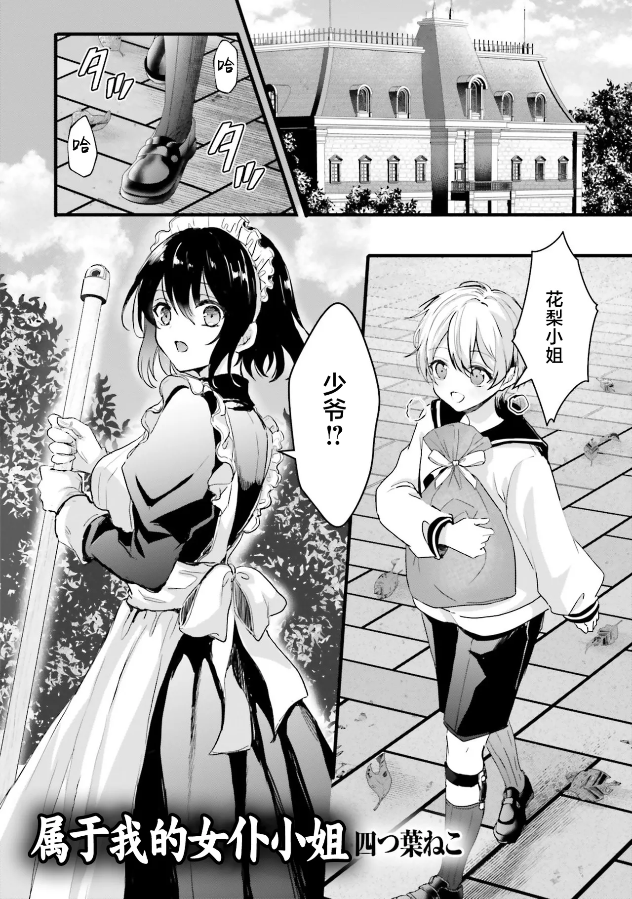 [日本漫画] [四つ葉ねこ] ぽくのメイドさん 单本,正太控,女仆#[20P]-1