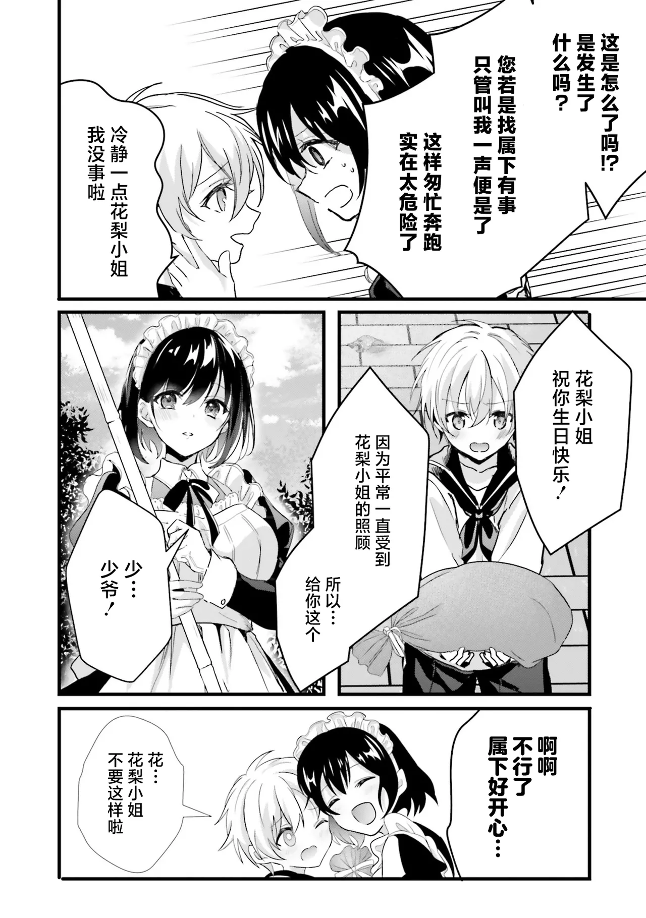 [日本漫画] [四つ葉ねこ] ぽくのメイドさん 单本,正太控,女仆#[20P]-2