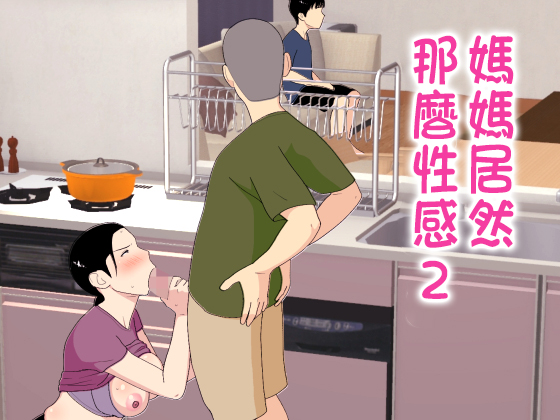 [日本漫画] [オロボーイ] 母さんがシコいなんて2 [中国翻訳] 单本,熟女人妻,单女,青年#[33P]-1