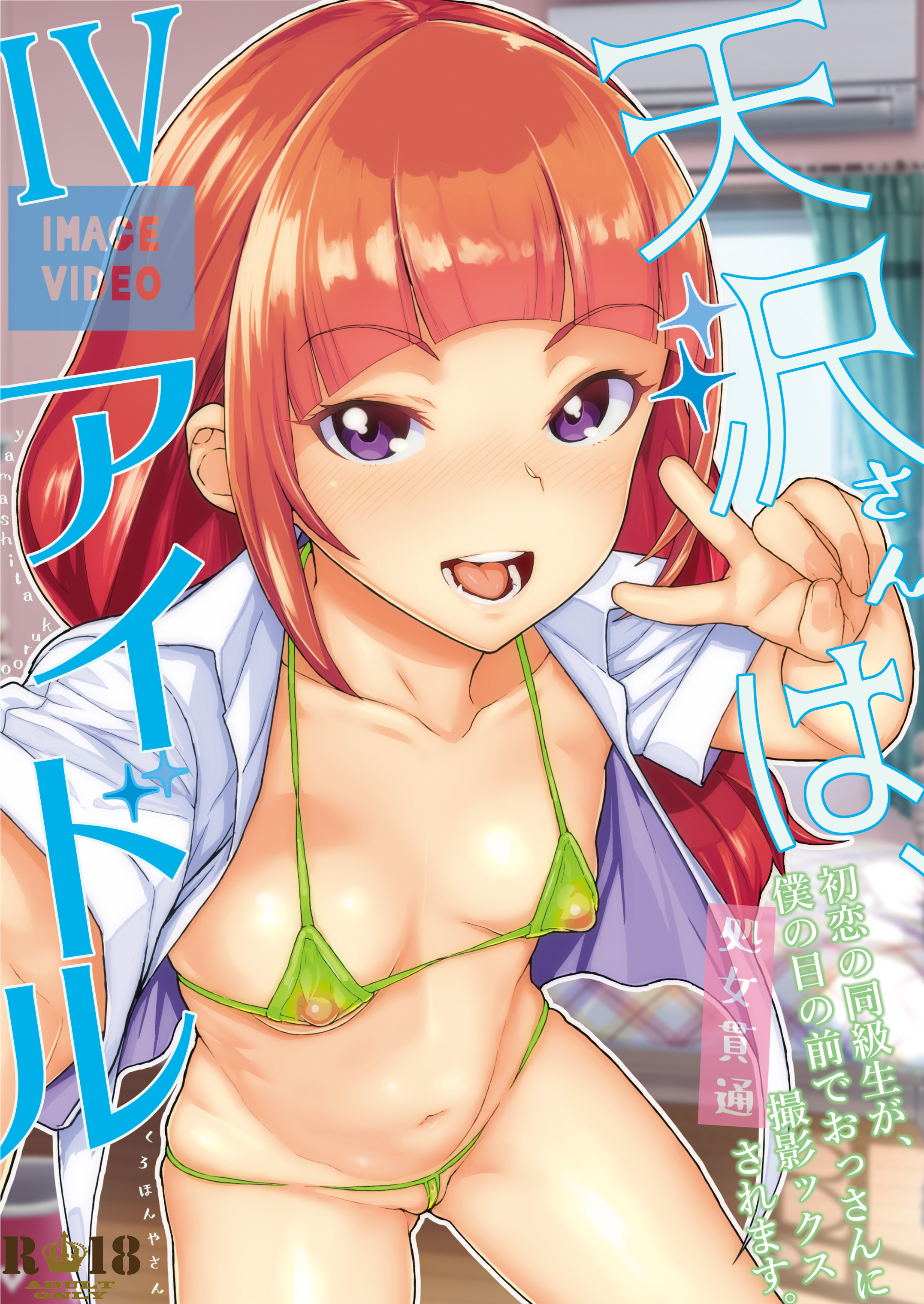 [日本漫画] [くろほんやさん (山下クロヲ)] 天沢さんはIVアイドル [篆儀通文書坊+Fantia图源转嵌] 单本,高潮潮吹,萝莉,巨乳大奶,单女,单男#[28P]-1