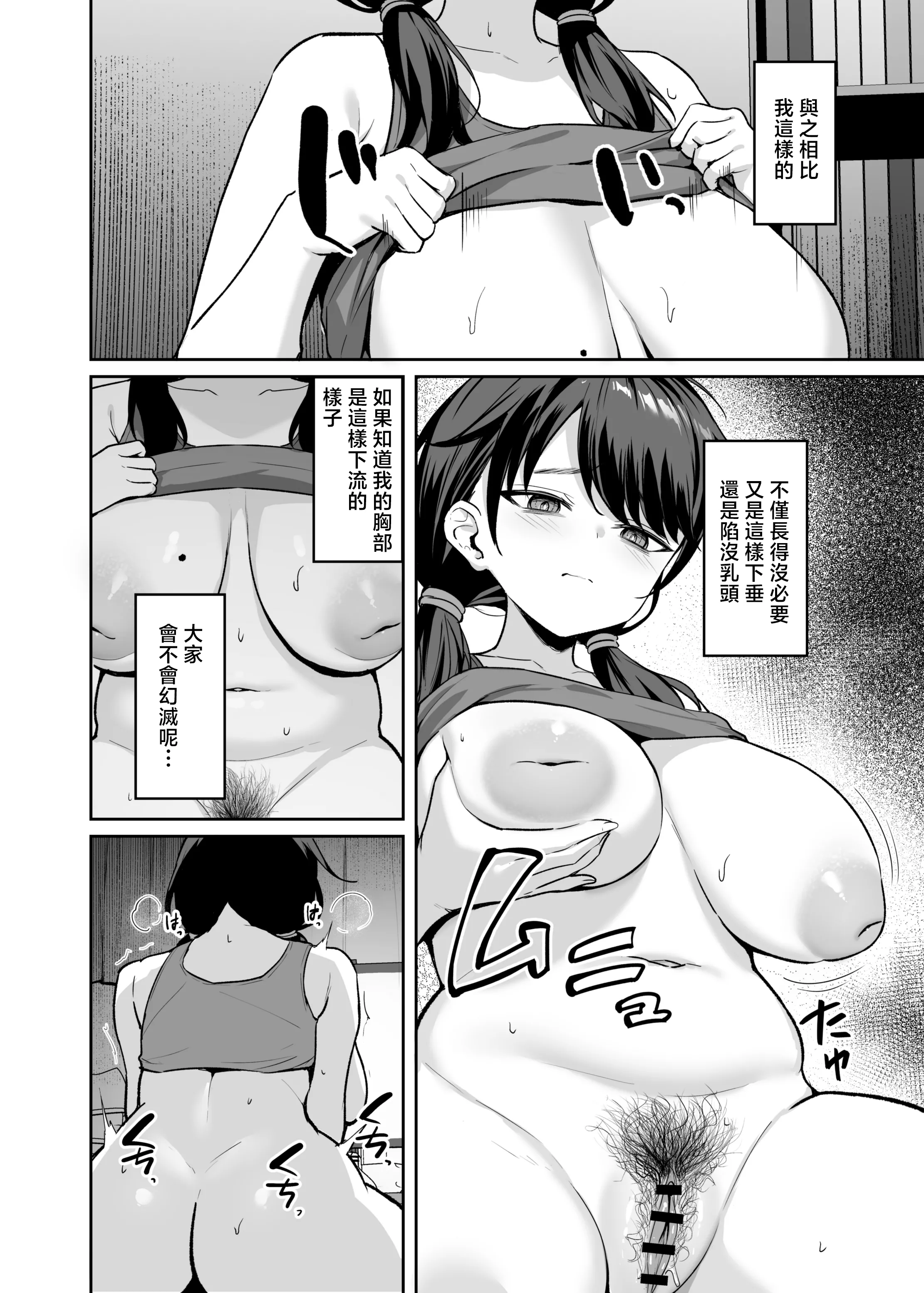 [日本漫画] [BRAVE CHICKEN (あれっくす)] むちむち陰キャ配信者が堕ちるまで [中国翻訳] 单本,高潮潮吹,调教,巨乳大奶,内衣,乳交#[47P]-11