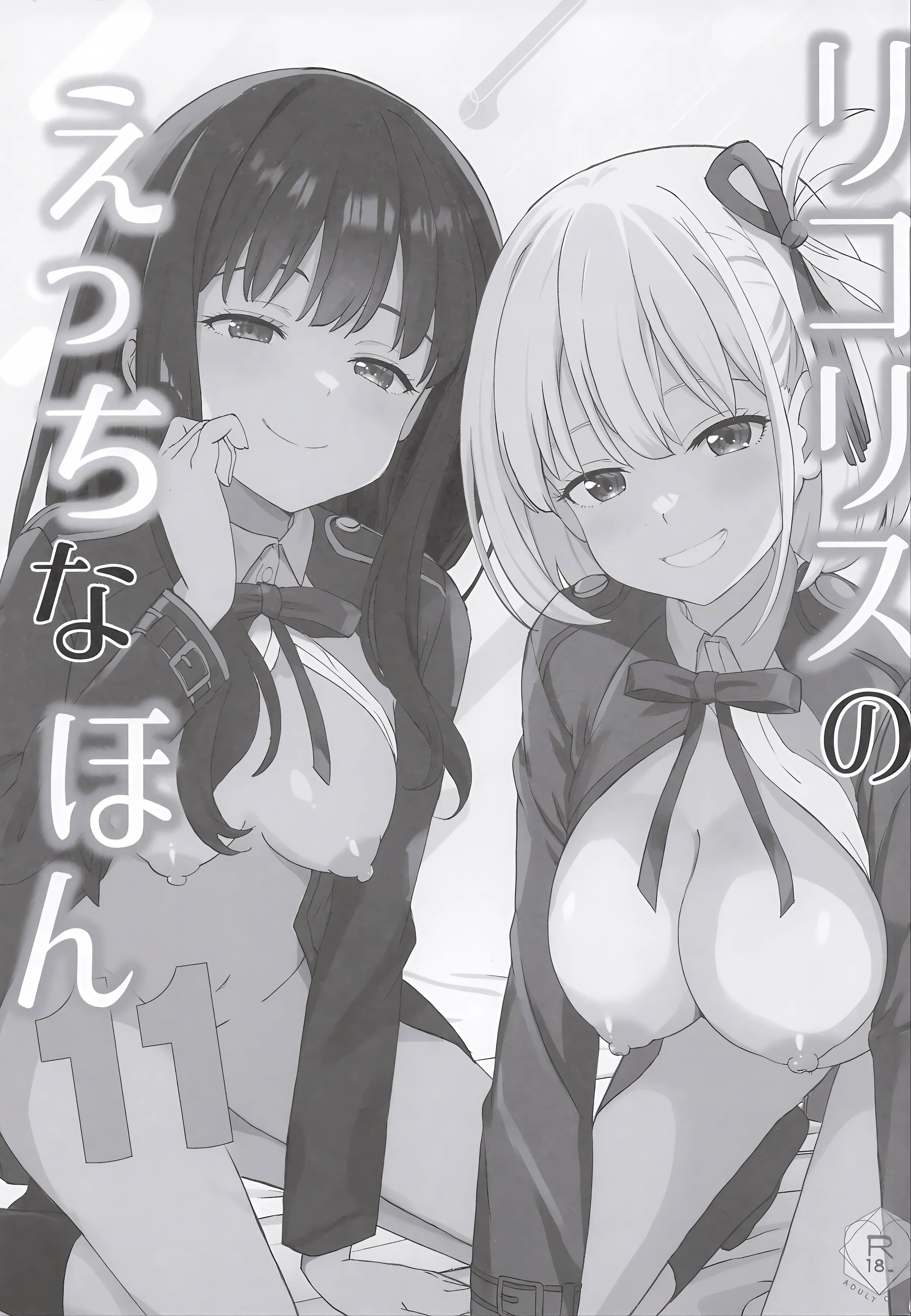 [日本漫画] (COMIC1☆28) [MAD CAPSULE (ツミキ)] リコリスのえっちなほん11 (リコリス・リコイル) [中国翻訳] 单本,高潮潮吹,女同百合,萝莉,调教#[24P]-2