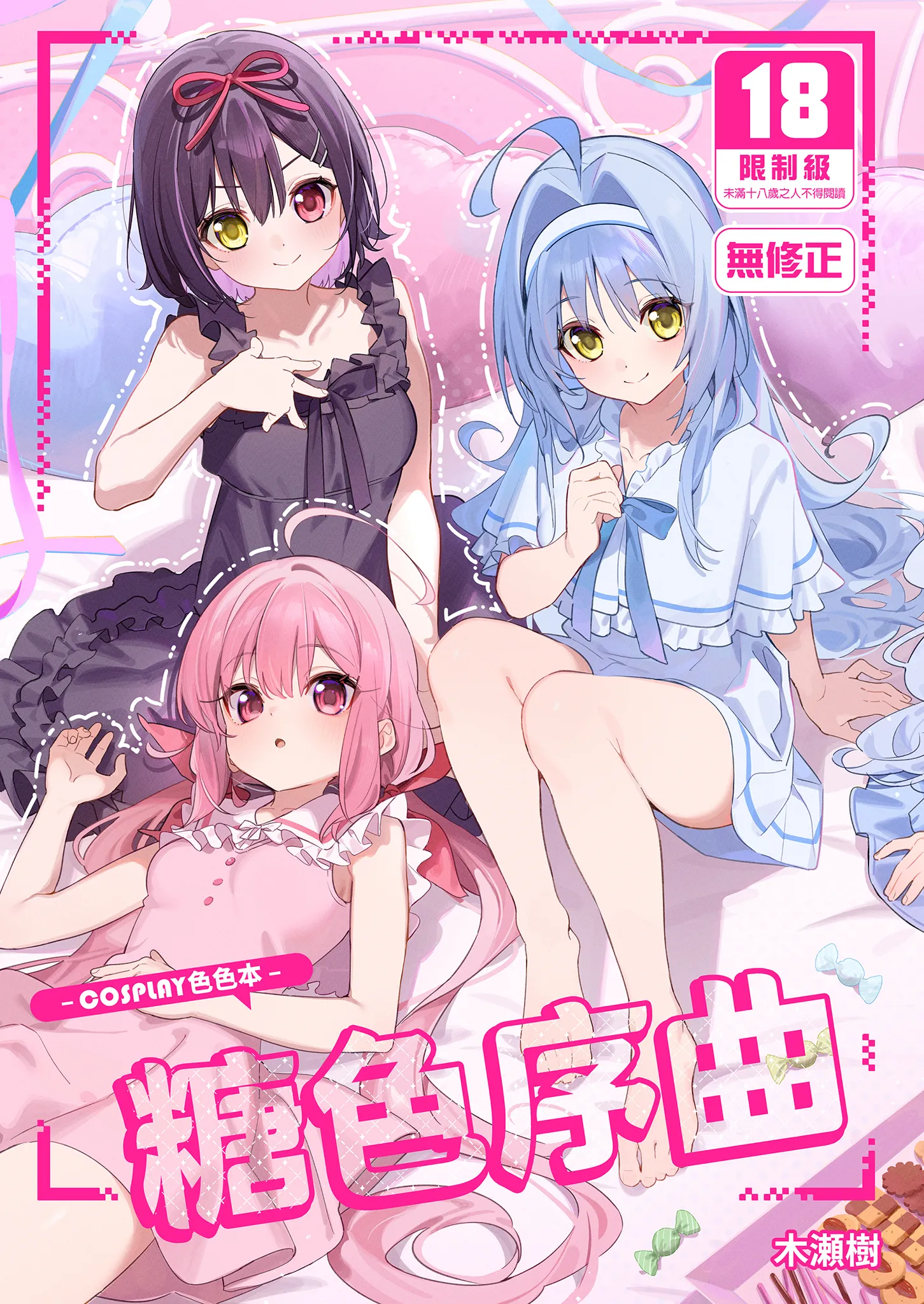 [日本漫画] [林檎のなる木 (木瀬樹)] 飴色プロローグ-コスプレえっち本- [中国翻訳] [無修正] [DL版] 单本,高潮潮吹,萝莉,单女,单男,内射中出#[31P]-1
