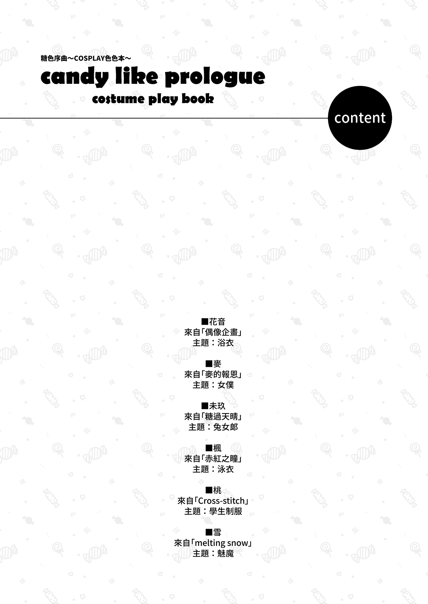 [日本漫画] [林檎のなる木 (木瀬樹)] 飴色プロローグ-コスプレえっち本- [中国翻訳] [無修正] [DL版] 单本,高潮潮吹,萝莉,单女,单男,内射中出#[31P]-3