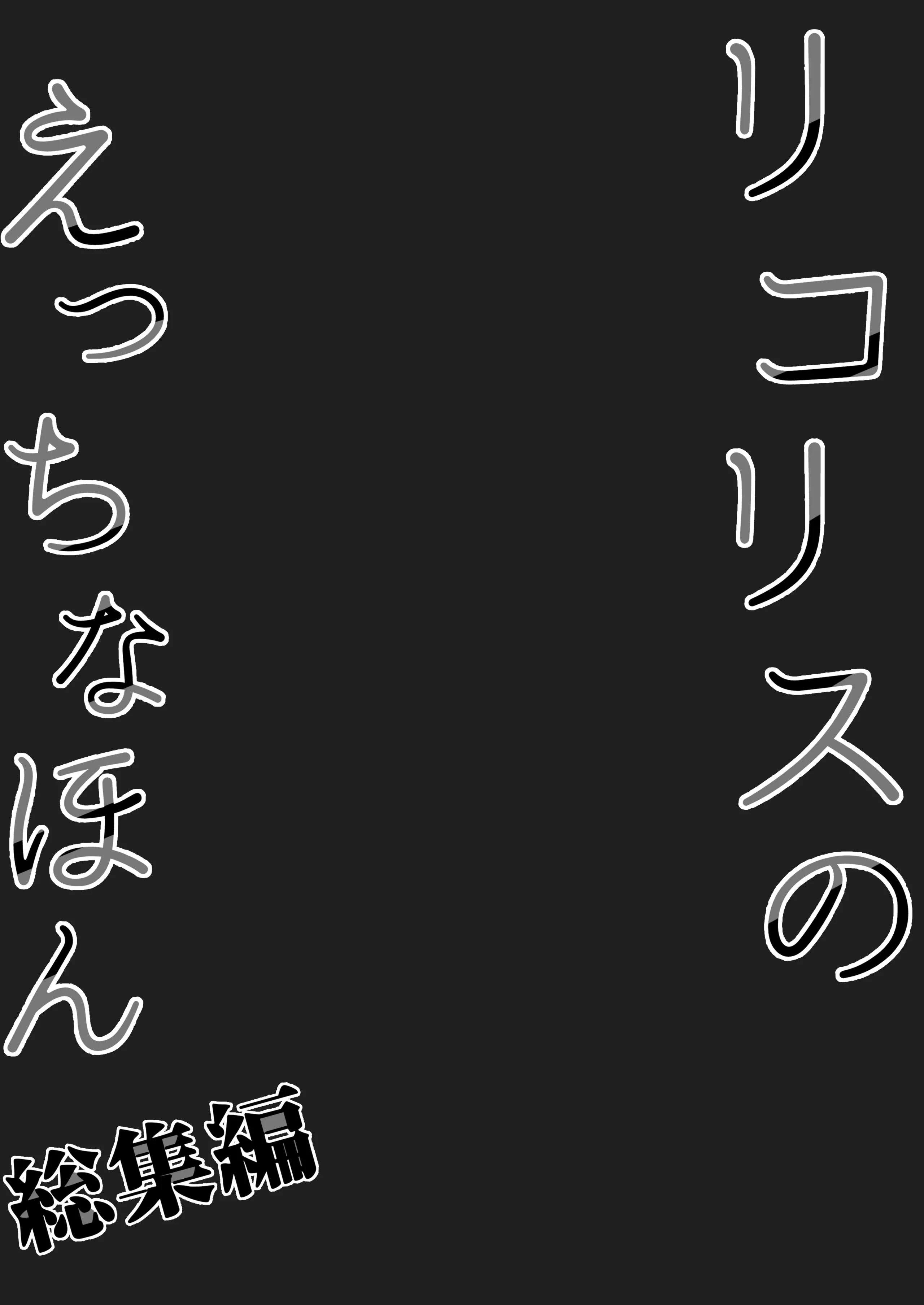 [日本漫画] [MAD CAPSULE (ツミキ)] リコリスのえっちなほん 総集編 番外篇 (リコリス・リコイル) 单本,巨乳大奶,露出,大阴茎#[12P]-10