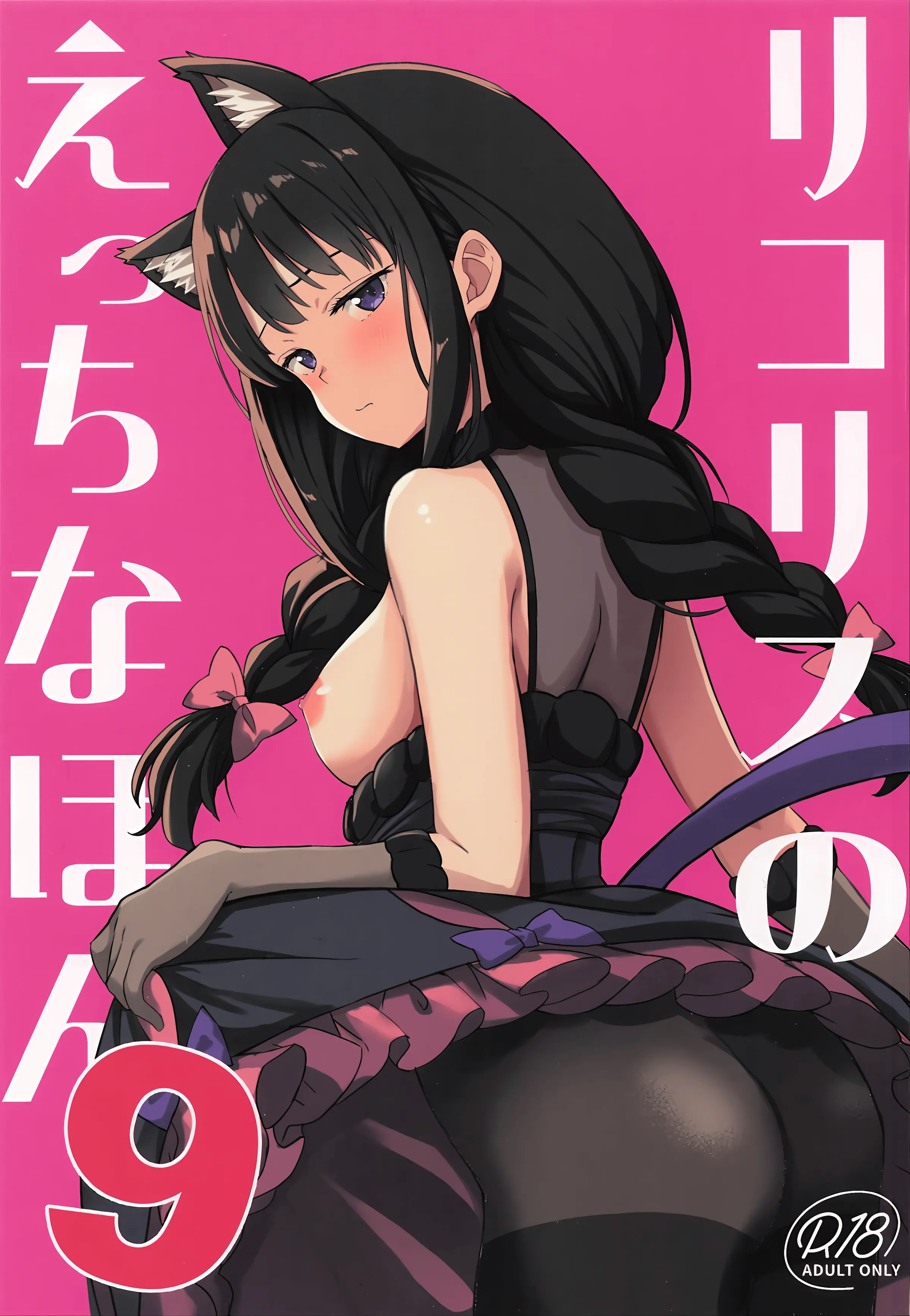 [日本漫画] (サンクリ2025 Autumn) [MAD CAPSULE (ツミキ)] リコリスのえっちなほん9 (リコリス・リコイル) 单本,巨乳大奶,露出,大阴茎#[18P]-1