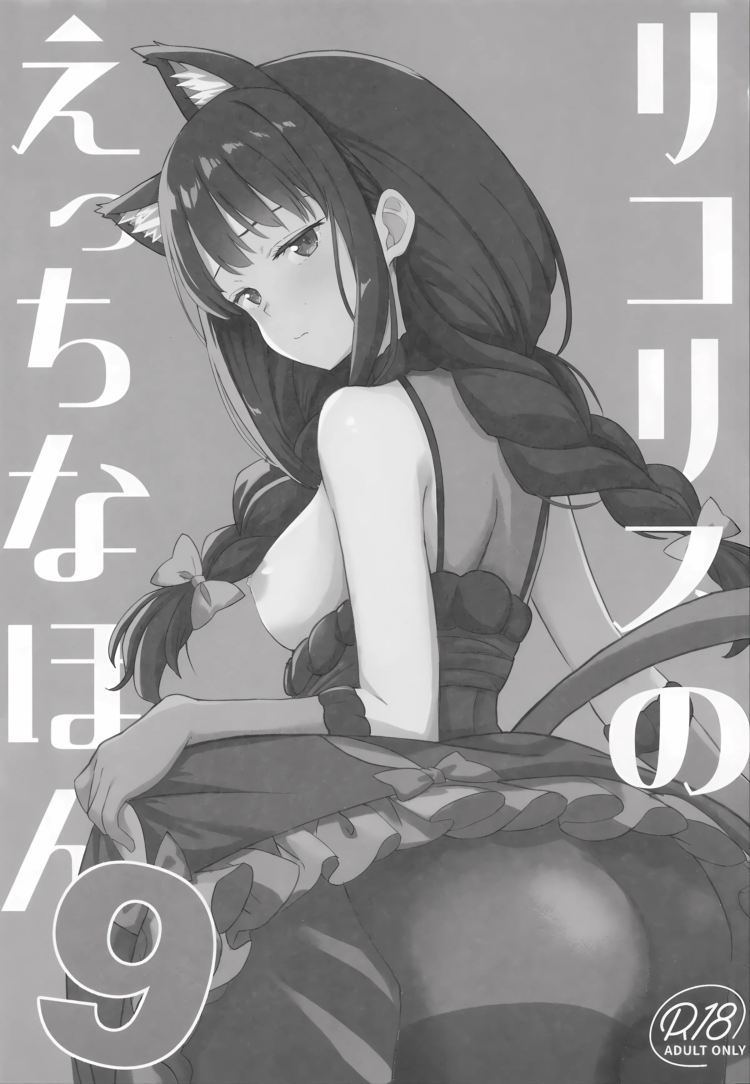 [日本漫画] (サンクリ2025 Autumn) [MAD CAPSULE (ツミキ)] リコリスのえっちなほん9 (リコリス・リコイル) 单本,巨乳大奶,露出,大阴茎#[18P]-2