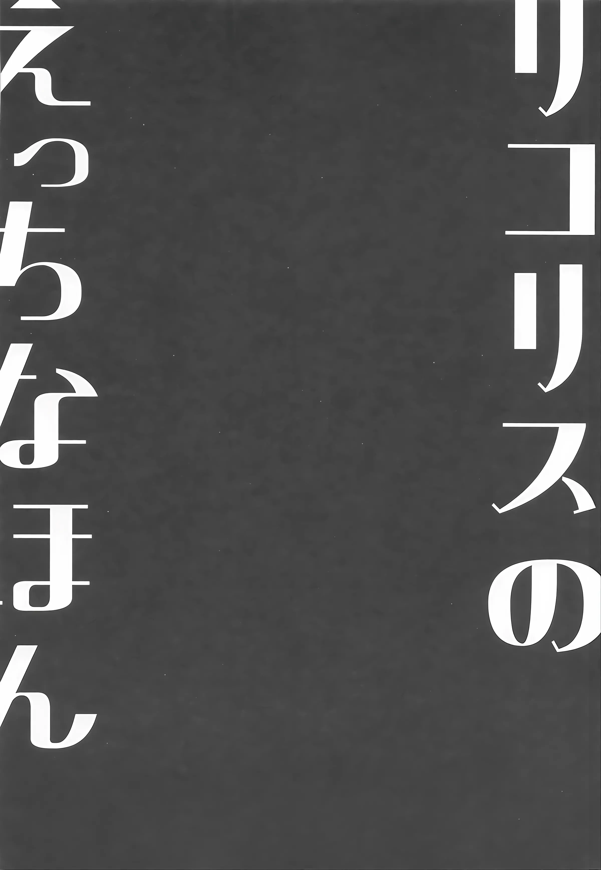 [日本漫画] (サンクリ2025 Autumn) [MAD CAPSULE (ツミキ)] リコリスのえっちなほん9 (リコリス・リコイル) 单本,巨乳大奶,露出,大阴茎#[18P]-3