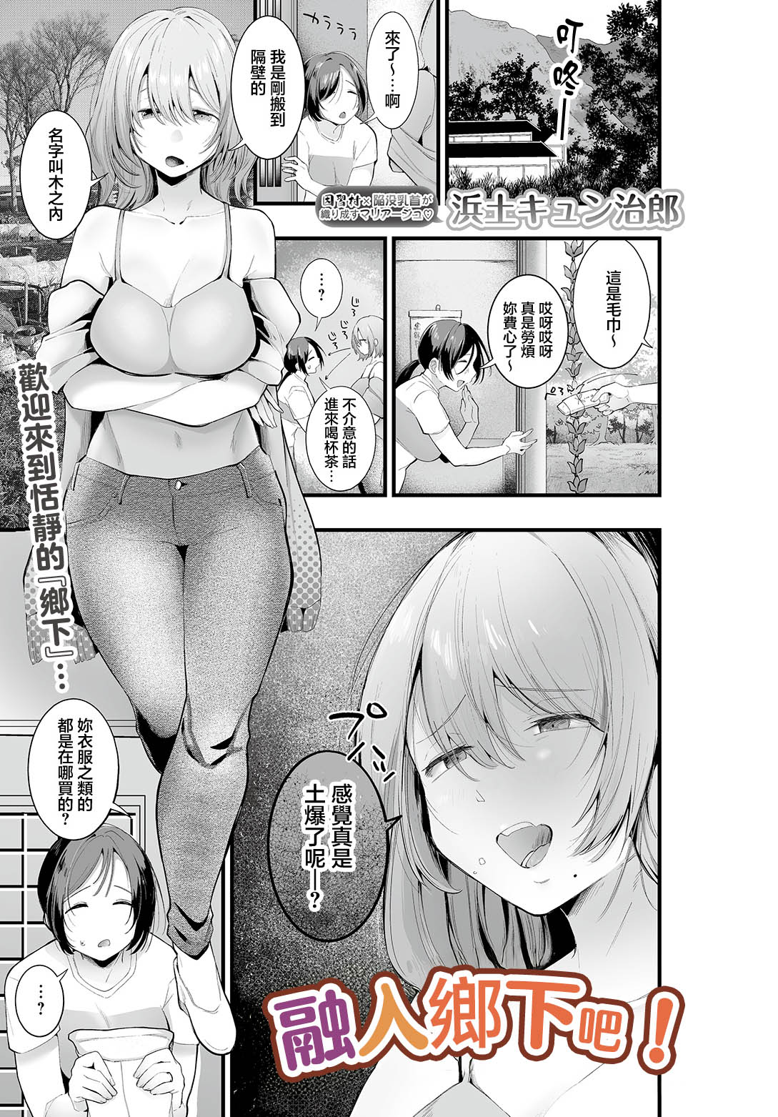 [日本漫画] [浜生キュン治郎] 田舎に興奮しろう! (COMIC ルクセリア vol.05) 单本,巨乳大奶,露出,大阴茎#[20P]-1