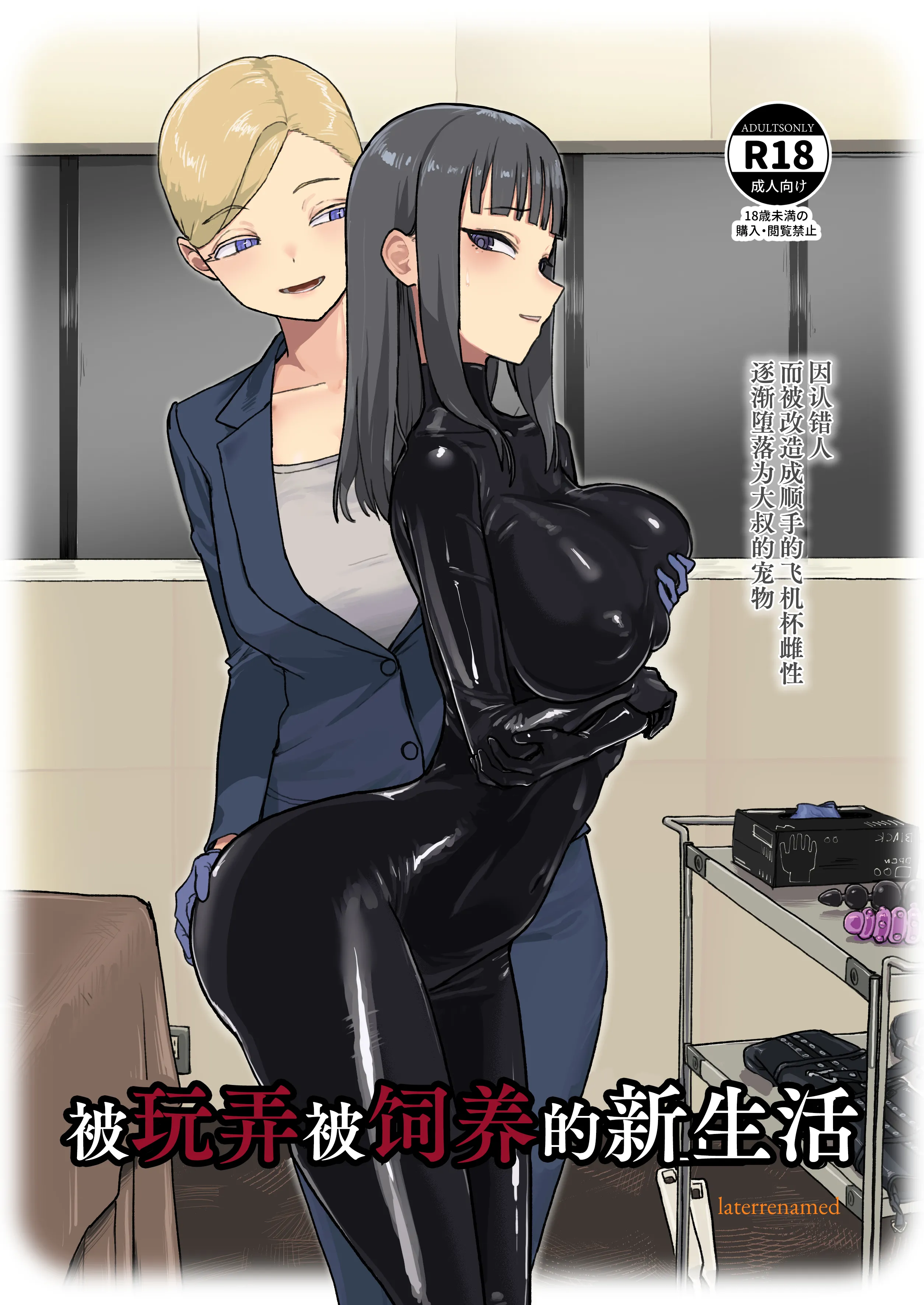[日本漫画] [Laterrenamed] 弄られ飼われる新生活 ｜ 被玩弄被饲养的新生活 单本,巨乳大奶,群P#[51P]-1
