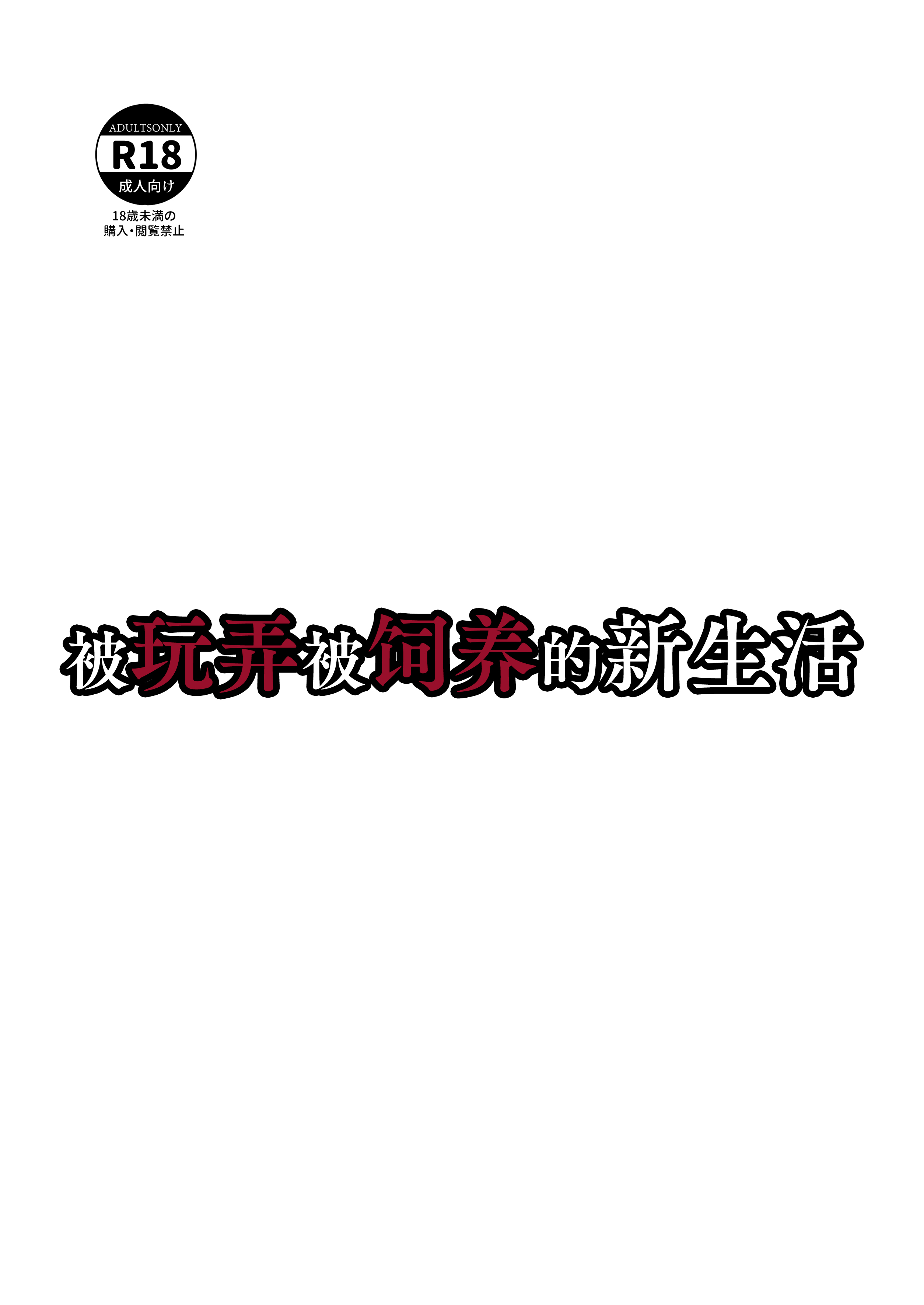 [日本漫画] [Laterrenamed] 弄られ飼われる新生活 ｜ 被玩弄被饲养的新生活 单本,巨乳大奶,群P#[51P]-51