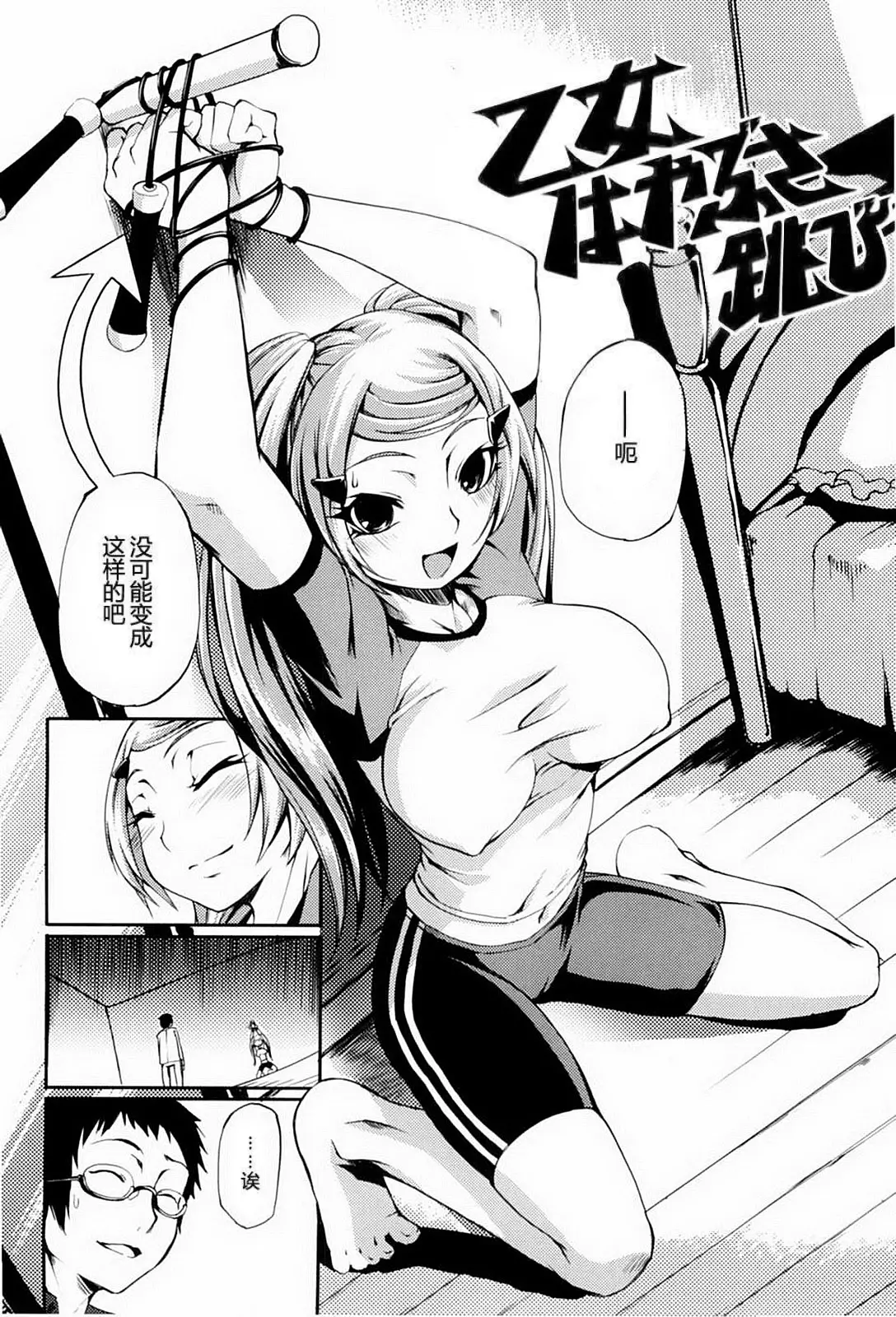 [日本漫画] [めいじぃ] 乙女はやぶさ跳び [中国翻訳] [無修正] 单本,单女#[18P]-2