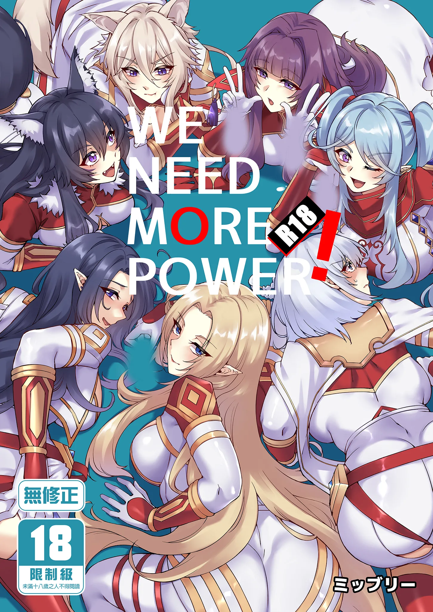 [日本漫画] [ミッブリー (MIBRY)] WE NEED MORE POWER! (陰の実力者になりたくて!) [中国翻訳] [無修正] [DL版] 单本,后宫,群P#[36P]-1