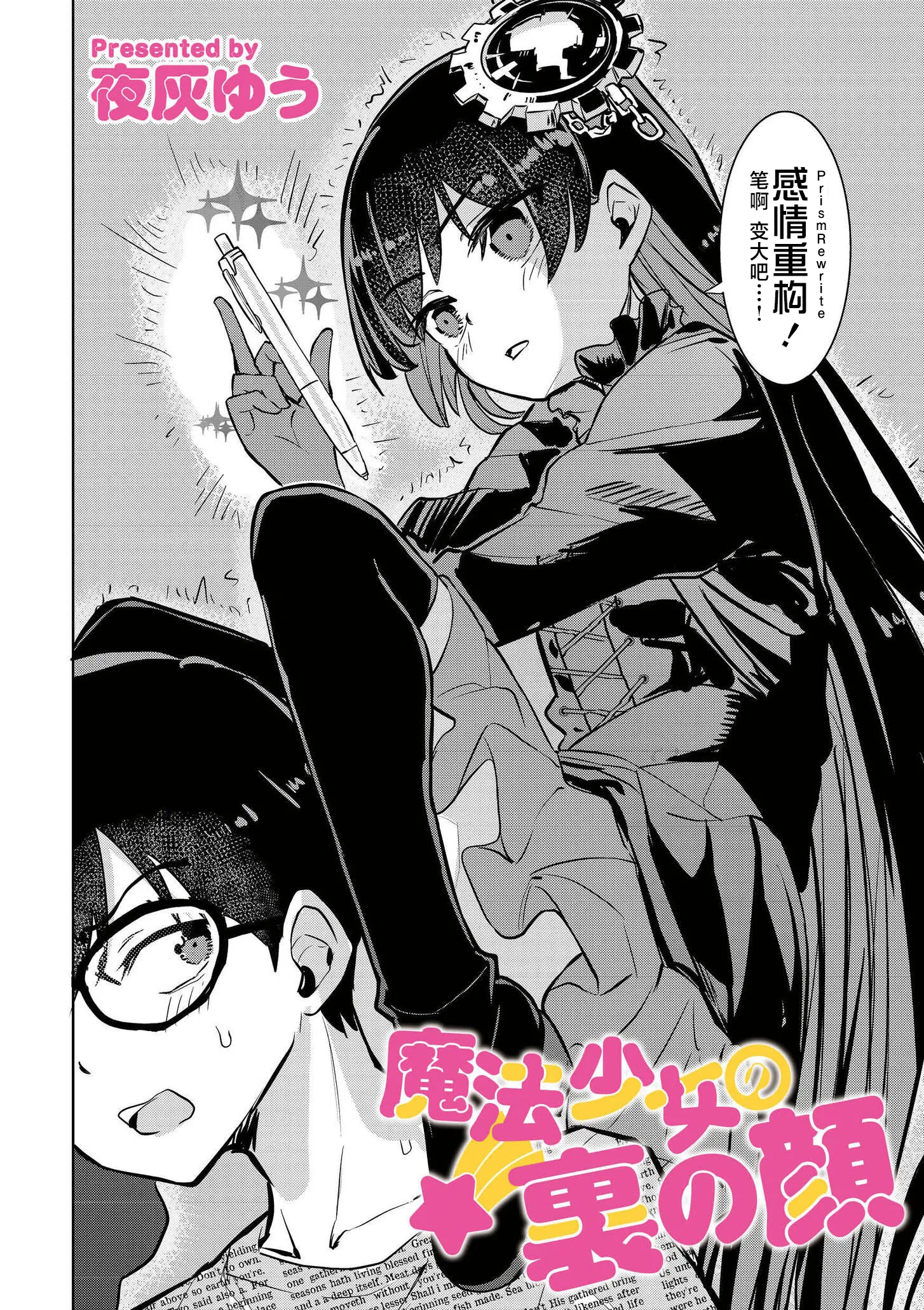 [日本漫画] [夜灰ゆう] 魔法少女の裏の顔 (comicエンドロールvol.5) [DL版] 单本,单女#[28P]-2