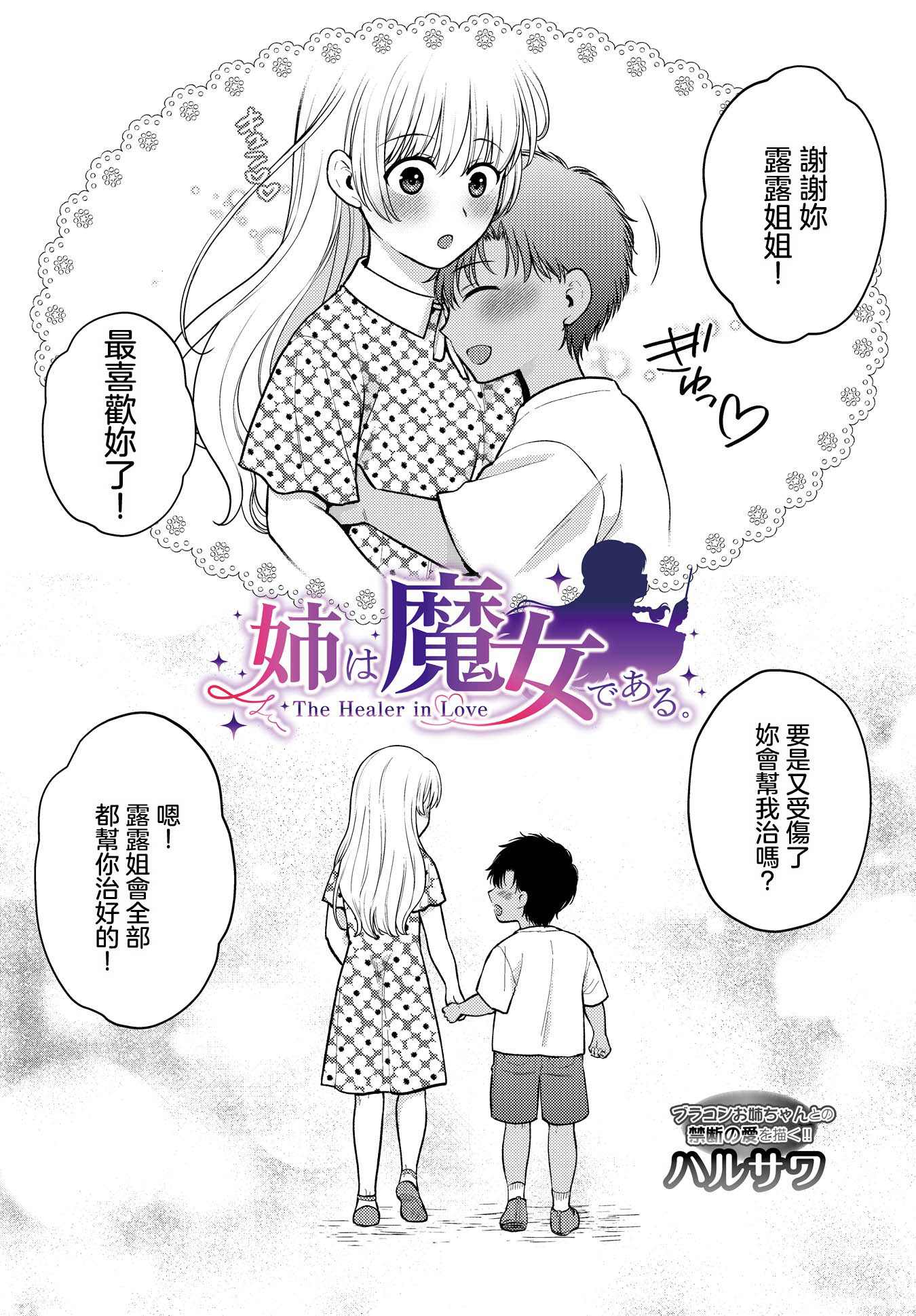 [日本漫画] [ハルサワ] 姉は魔女である。-The healer in Love- (COMIC ルクセリア vol.05) [中国翻訳] [DL版] 单本,高潮潮吹,正太控,巨乳大奶,单女,女学生制服,内射中出,丝袜#[30P]-2