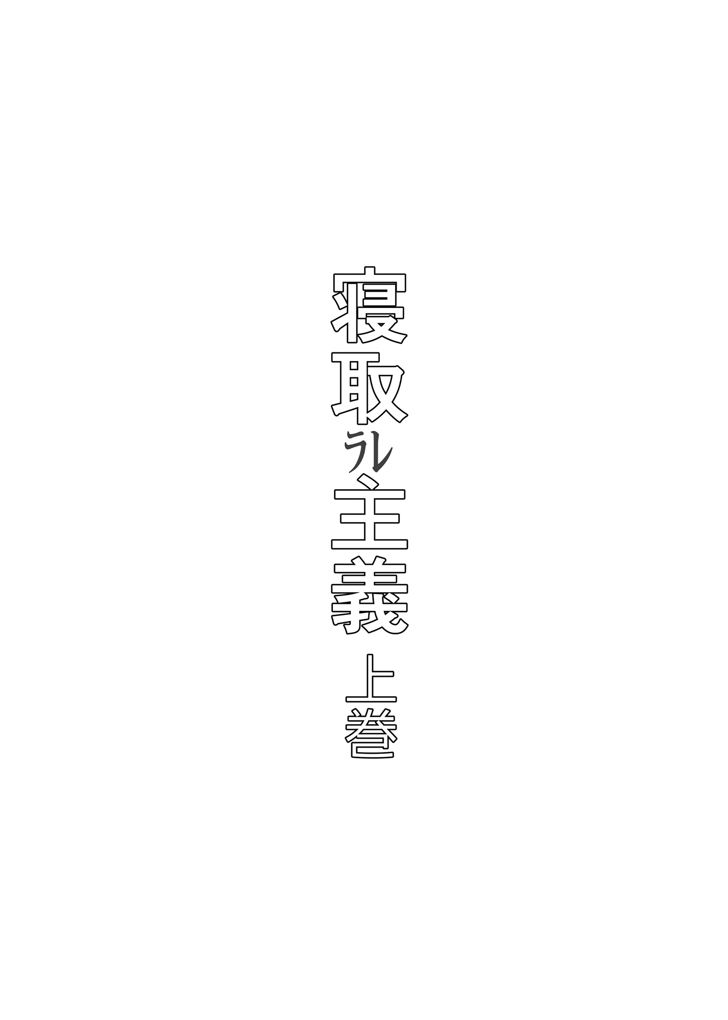 [日本漫画] [イラスト工房描くたす (永松平蔵)] 寝取ラレ主義-NTRism-上巻 [DL版] [中国翻訳] 单本,NTR,群P,内射中出#[27P]-3