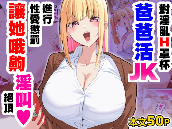 [日本漫画] [November.(nanohana)] どすけべHカップパパ活JKにおしおきセックスでオホ声絶頂させてみた [中国翻訳] 单本,cosplay,巨乳大奶,女学生制服,全彩,兔女郎,口交,内射中出#[16P]-1