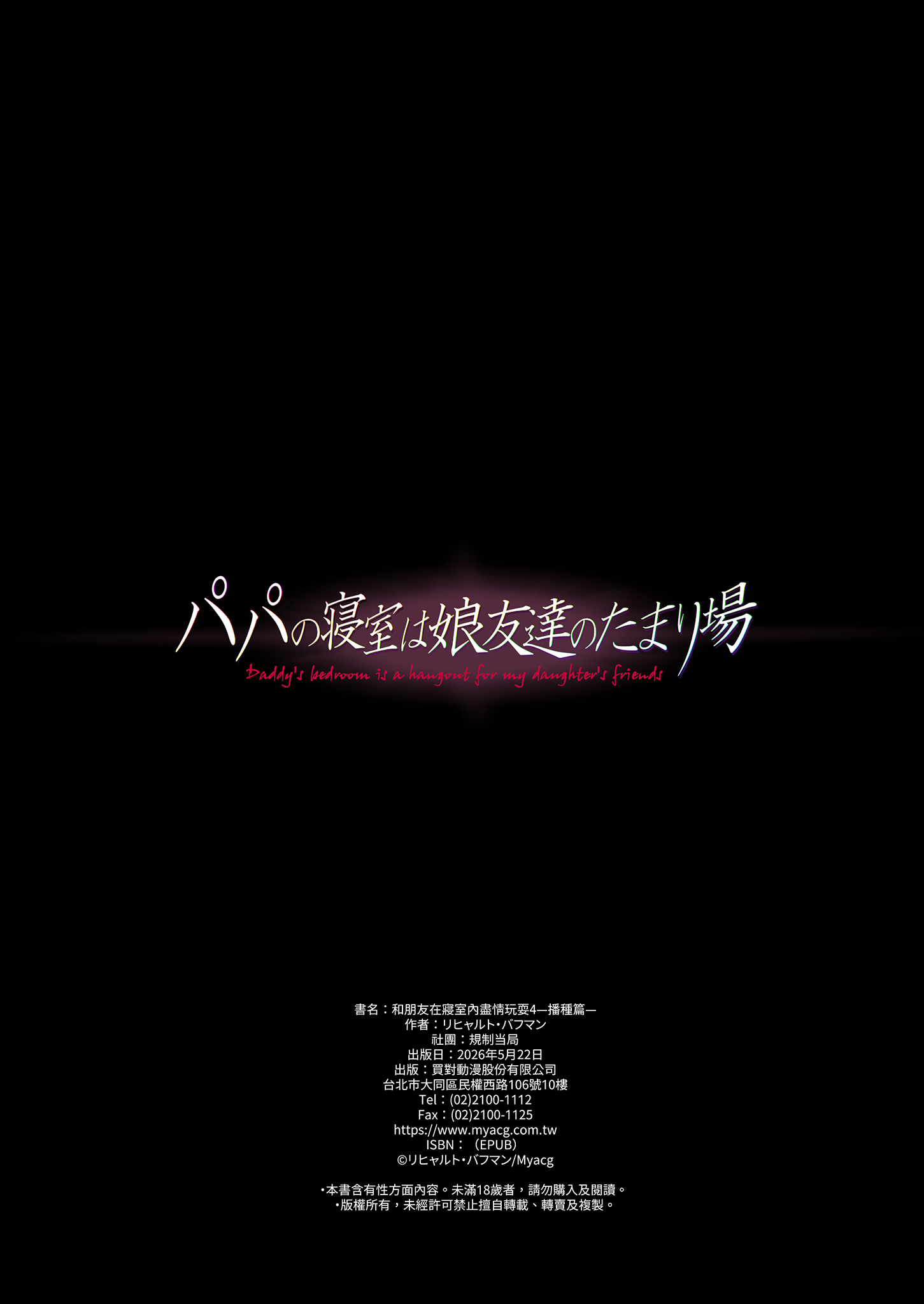 [日本漫画] [規制当局 (リヒャルト・バフマン)] パパの寝室は娘友達のたまり場4 ―種付け編―｜和朋友在寢室內盡情玩耍4 —播種篇— 单本,巨乳大奶,露出,全彩,大阴茎,内衣#[16P]-15