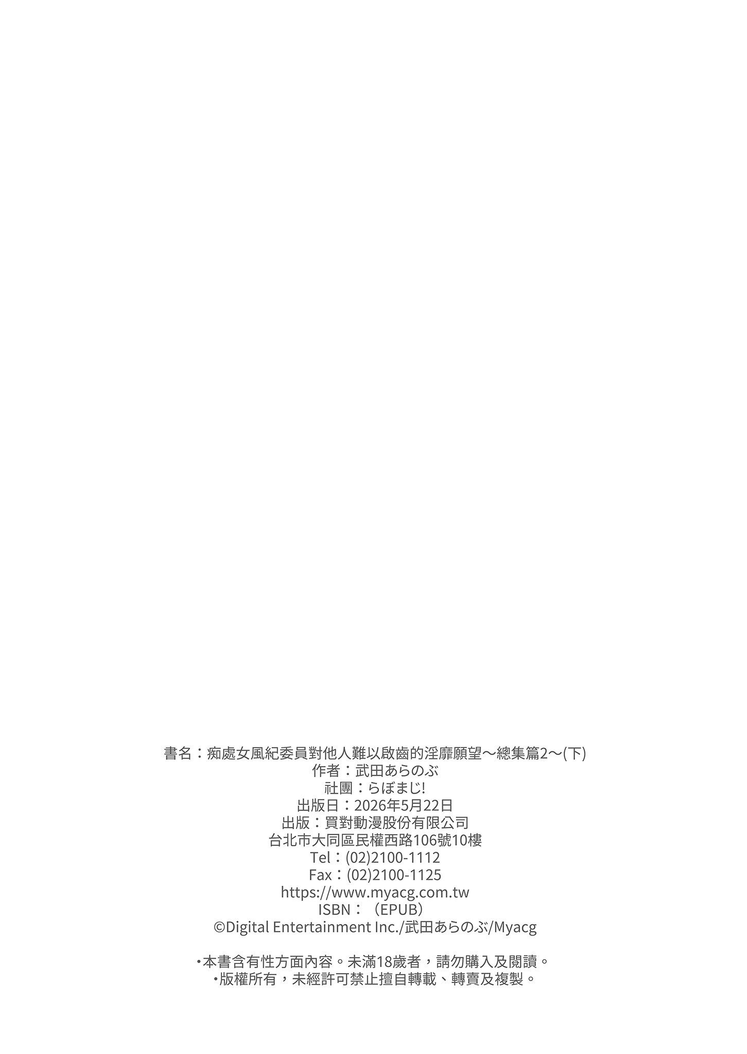 [日本漫画] [らぼまじ! (武田あらのぶ)] 痴処女風紀委員のみんなに言えない淫靡なお願い〜総集編II〜(下) 单本,巨乳大奶,露出,大阴茎#[18P]-18
