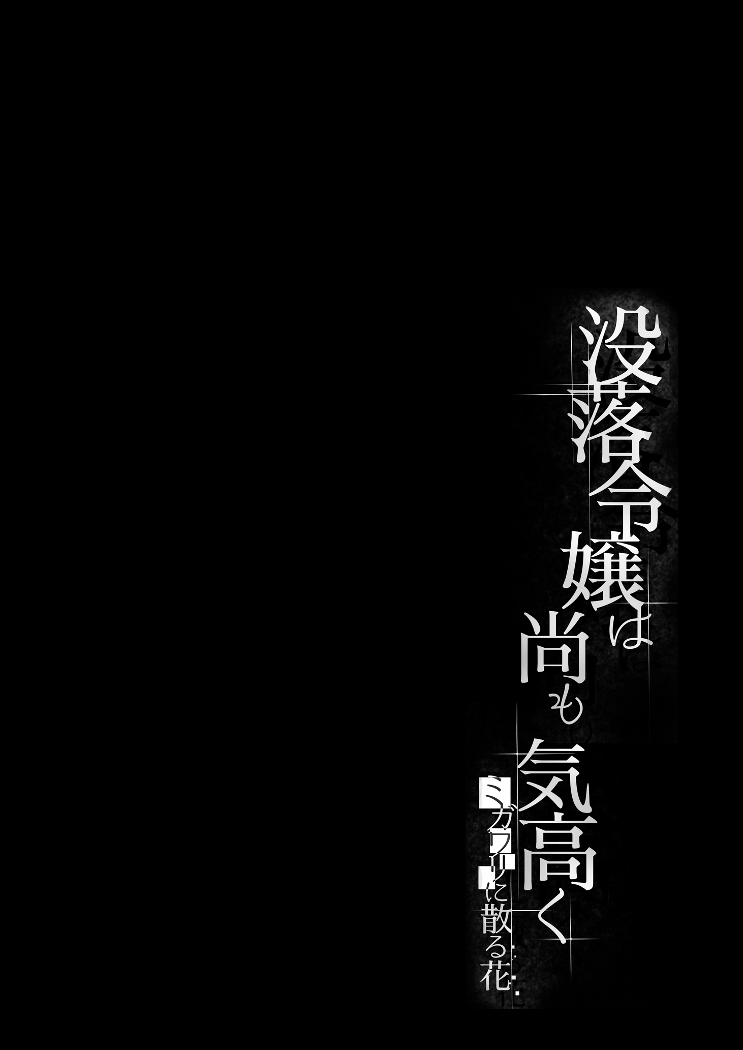 [日本漫画] [すまいるふぉらんかんぱにぃ。 (峯上綾)] 没落令嬢は尚も気高く 〜ミガワリに散る花〜 单本,巨乳大奶,露出,大阴茎#[34P]-2