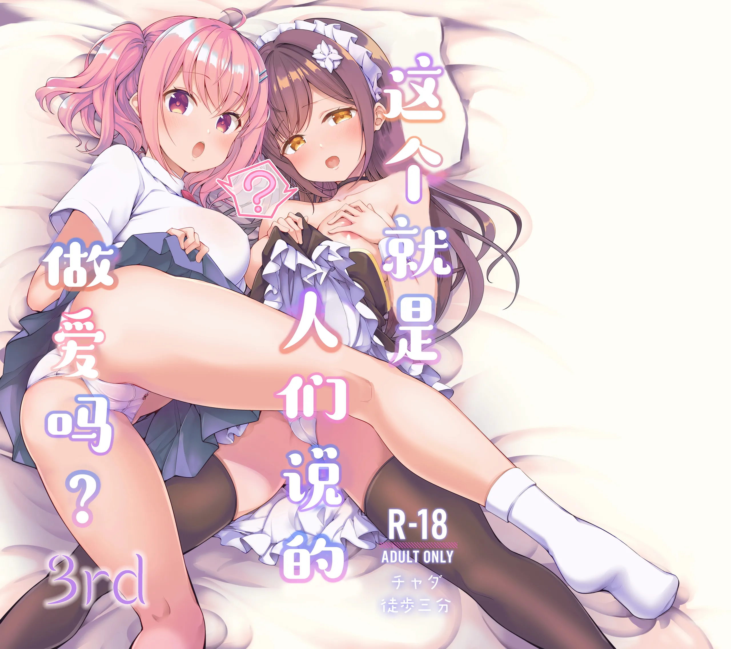 [日本漫画] [徒歩三分 (チャダ)] これってセックスですか？3rd｜这就是人们说的做爱吗？ 单本,黑丝丝袜,萝莉,调教,女学生,女学生制服,马尾辫,内射中出#[43P]-1