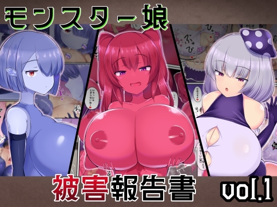 [日本漫画] [ガソリンチャーハン (江戸川ニトロキング)] モンスター娘 被害報告書vol.1 [中国翻訳] [DL版] 单本,高潮潮吹,巨乳大奶,单女,单男,内射中出#[23P]-1