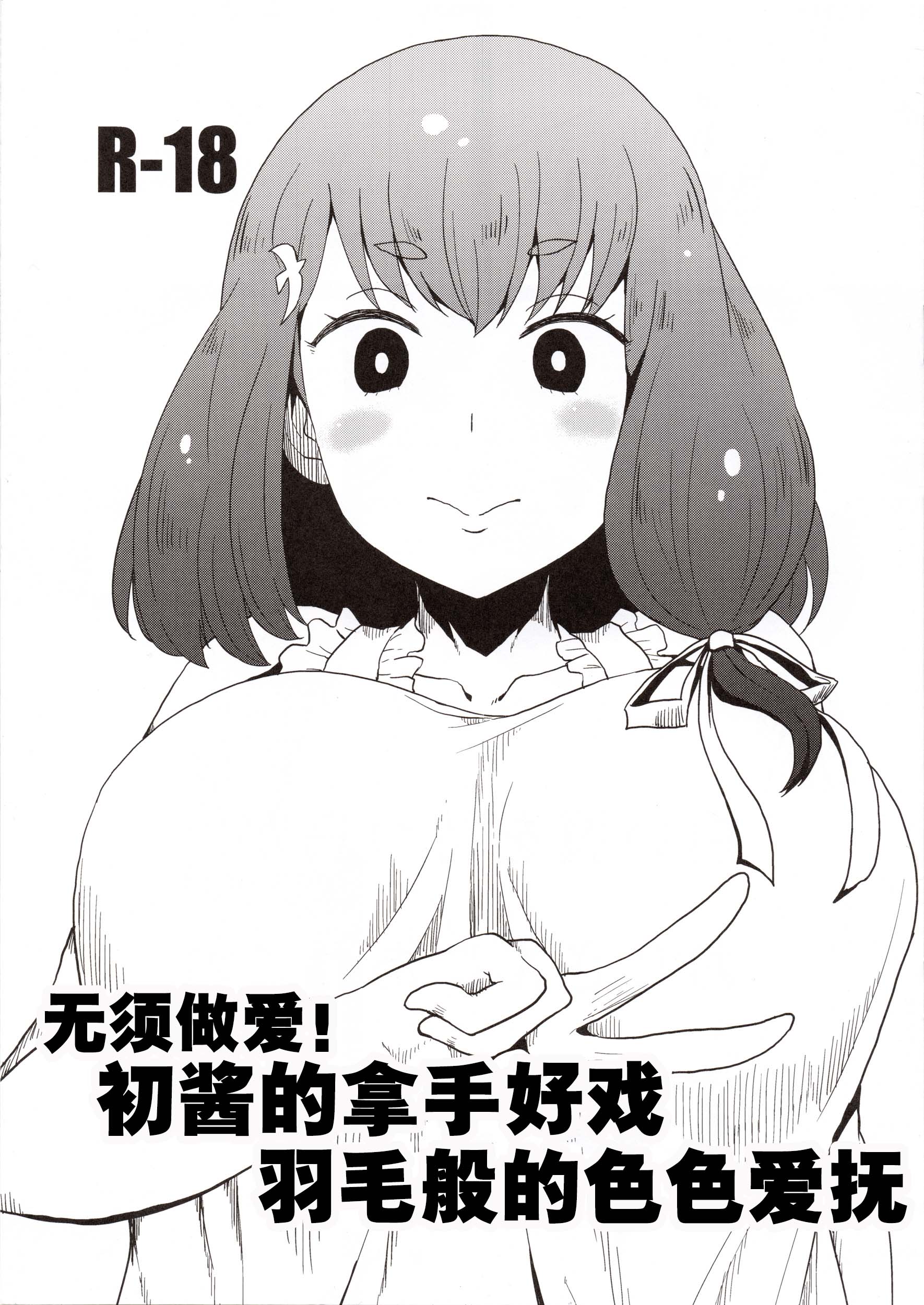 [日本漫画] (C89) [ParadiseGom (ごるごんぞーら)] 本番なし!フェザータッチはじめちゃん (ガッチャマンクラウズ) 单本,单女,大阴茎#[14P]-1