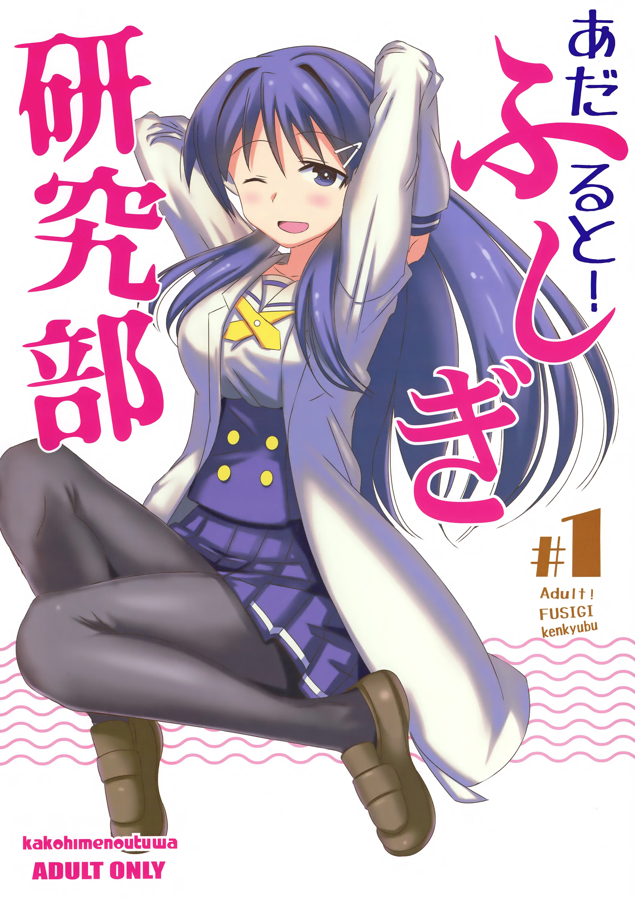 [日本漫画] (COMIC1☆15) [かこひめのうつわ (ゆうまずめ)] あだると!ふしぎ研究部 (あつまれ!ふしぎ研究部) [中国翻訳] 单本,单女,单男,丝袜#[16P]-1