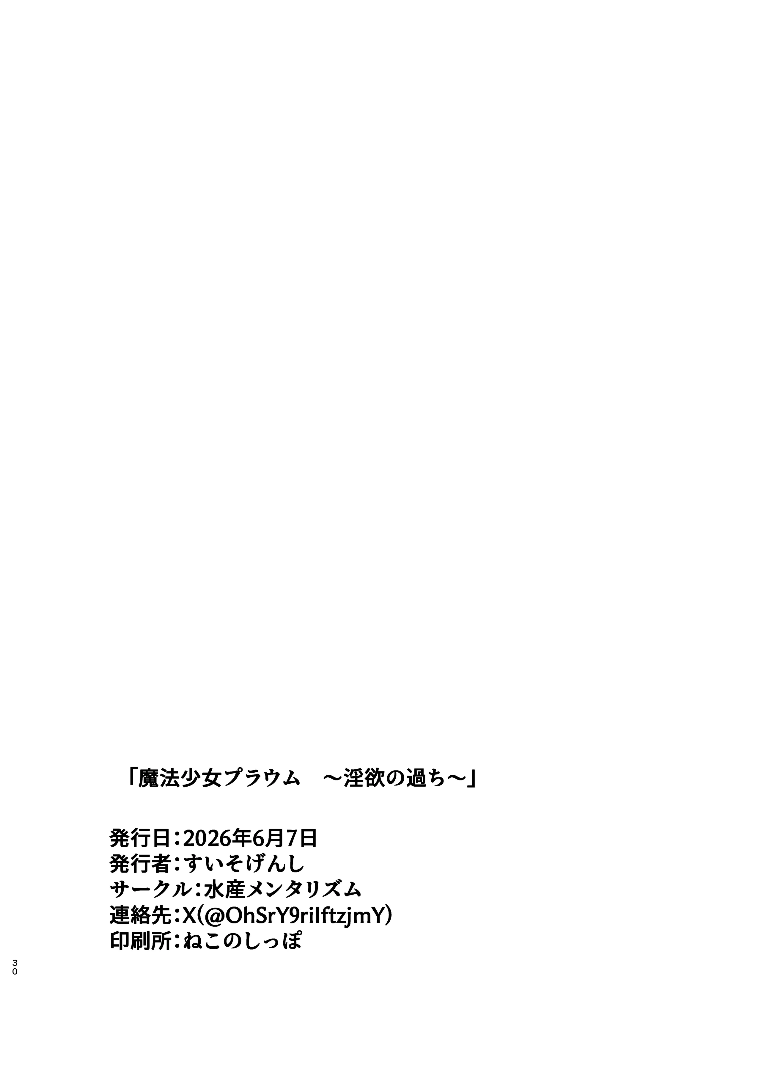[日本漫画] [水産メンタリズム (すいそげんし)] 魔法少女プラウム～淫欲の過ち～｜魔法少女普菈姆 ~淫欲之罪~ 单本,高潮潮吹,巨乳大奶,卖淫,内射中出,丝袜#[31P]-29