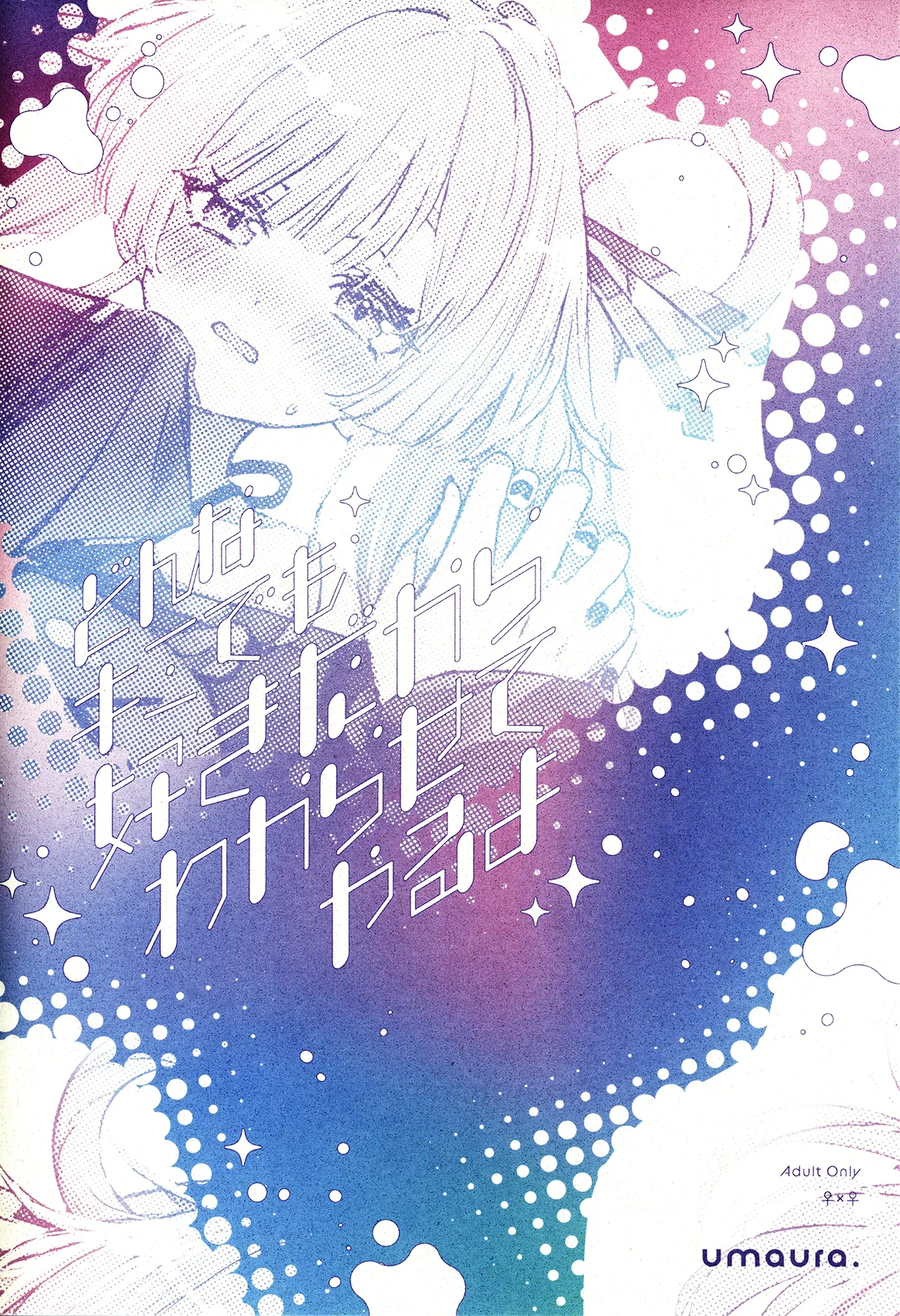 [日本漫画] (ヤオヨロー!) [umaura. (るべ)] どんなキミでも好きだからわからせてやるよ (超かぐや姫!) [中国翻訳] 单本,高潮潮吹,萝莉,单女,女学生制服,单男#[14P]-14