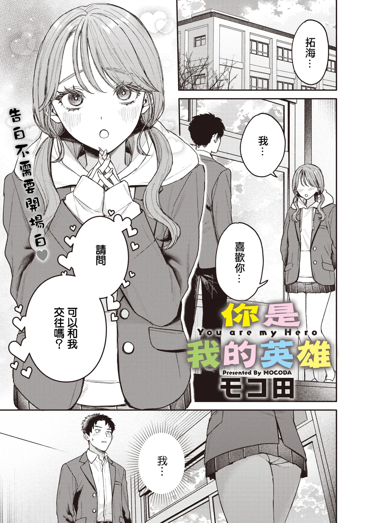 [日本漫画] [モコ田] ユーアーマイヒーロー [中国翻訳] 单本,单女,内射中出#[30P]-1