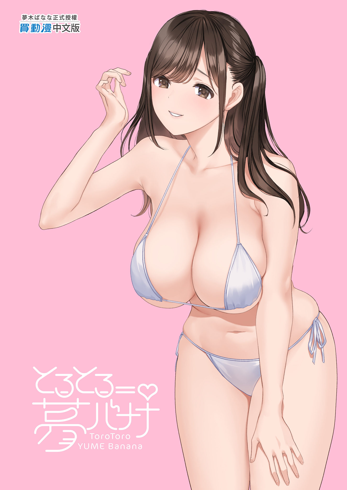 [日本漫画] [とろとろ夢ばなな (夢木ばなな)] ずっと好きだった元グラドルの爆乳兄嫁と種付け交尾しまくる3日間。 单本,巨乳大奶,露出,大阴茎#[32P]-32
