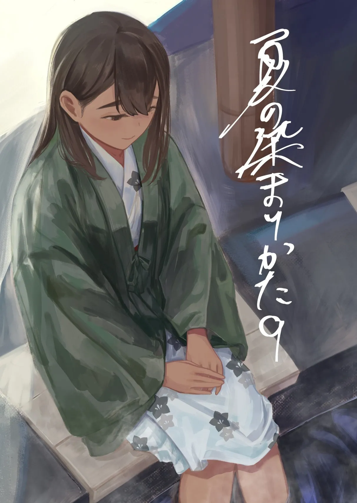 [日本漫画] [さゆうみぎ] 夏の染まりかた9｜浸染夏日的方法9 单本,巨乳大奶,露出,大阴茎#[41P]-1