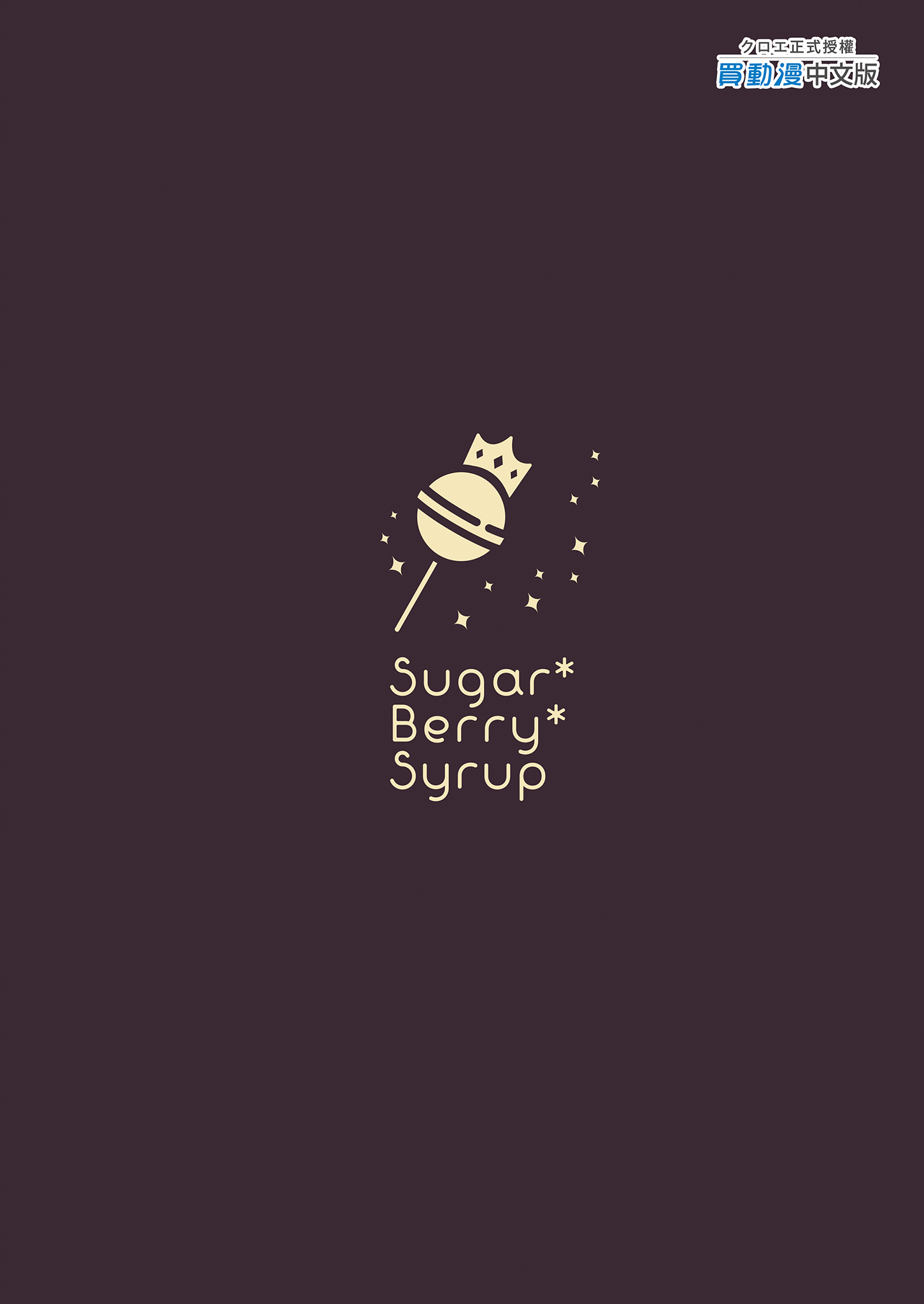 [日本漫画] [Sugar＊Berry＊Syrup (クロエ)] 新妻の秘め事～元彼の誘惑に堕ちていく体～ 单本,巨乳大奶,露出,大阴茎#[32P]-32