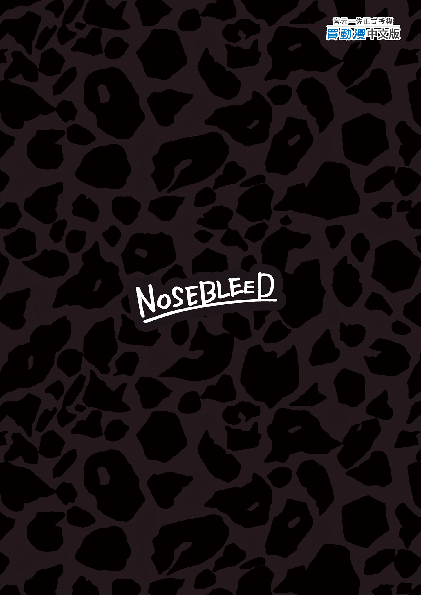 [日本漫画] [NOSEBLEED (宮元一佐)] 黒ギャルメイド淫魔、ごしゅを喰う。4｜享用主人的黑辣妹女僕淫魔。4 单本,巨乳大奶,露出,大阴茎#[39P]-39