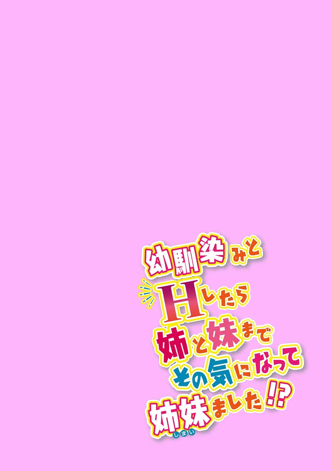 [日本漫画] [アシオ] 幼馴染みのおしまい～三姉妹とH三昧～ 单本,巨乳大奶,露出,大阴茎#[36P]-33