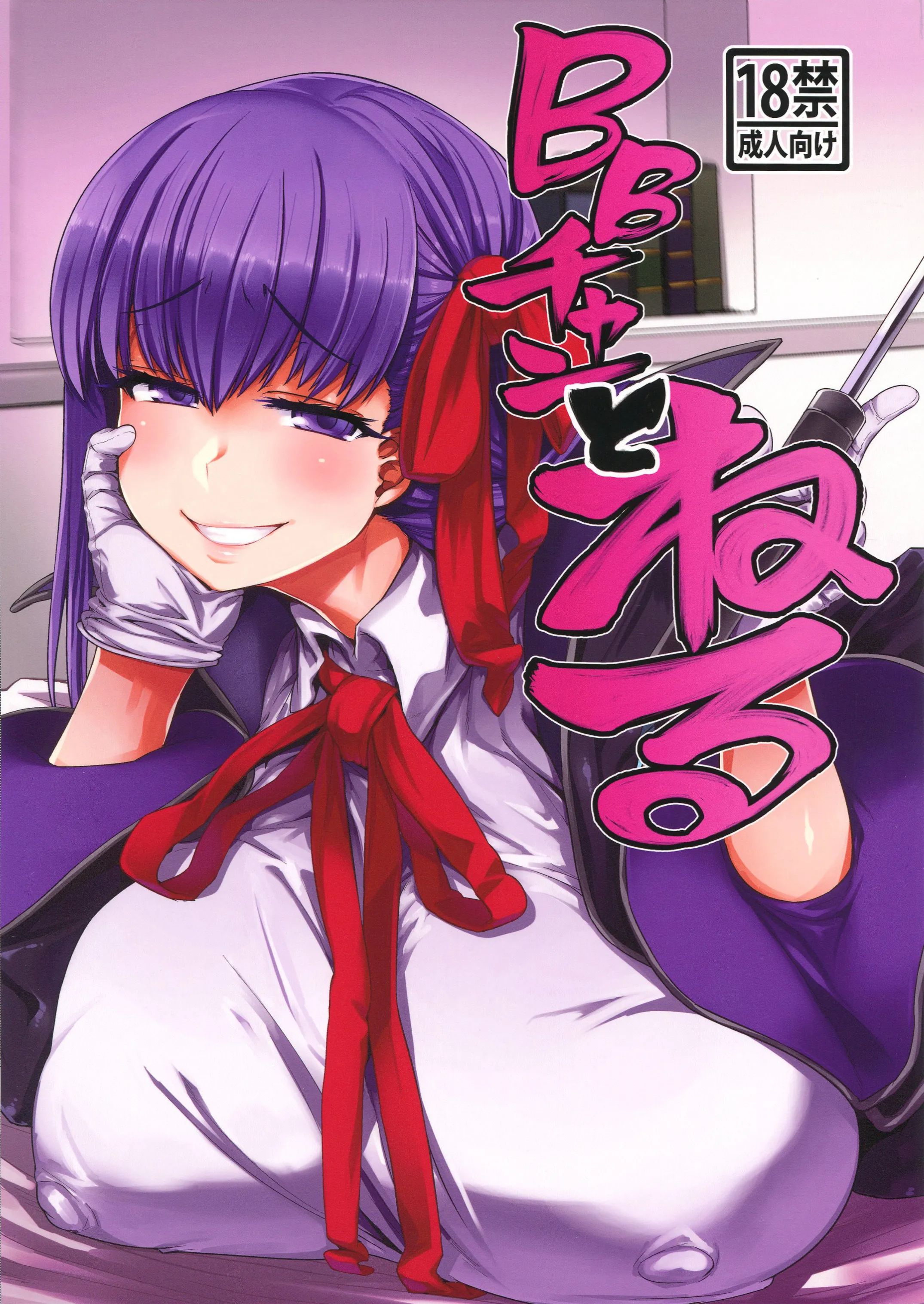 [日本漫画] (C96) [麻雀有限会社58 (旅烏)] BBチャンとねる (Fate／Grand Order) 单本,眼镜,巨乳大奶,内射中出,乳交,暗黑皮肤,丝袜#[23P]-1