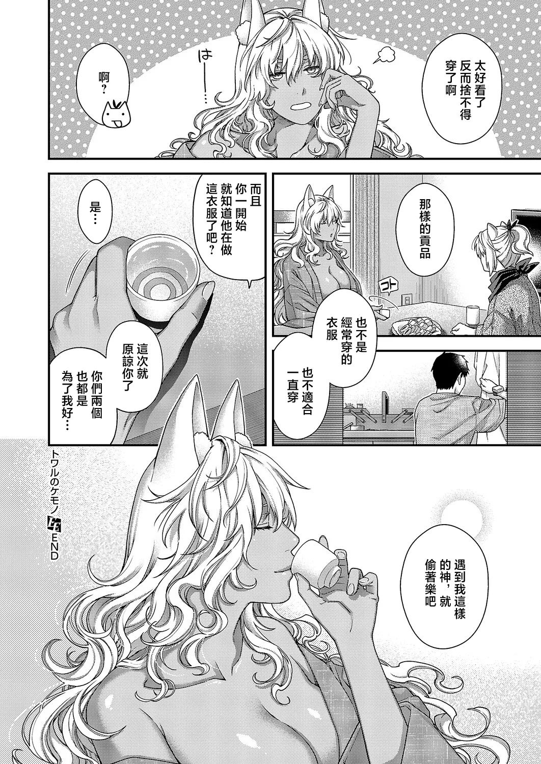 [日本漫画] [日吉ハナ] トワルのケモノ (コミック エグゼ 71) [中国翻訳] [DL版] 单本,巨乳大奶,兽耳,暗黑皮肤#[22P]-22