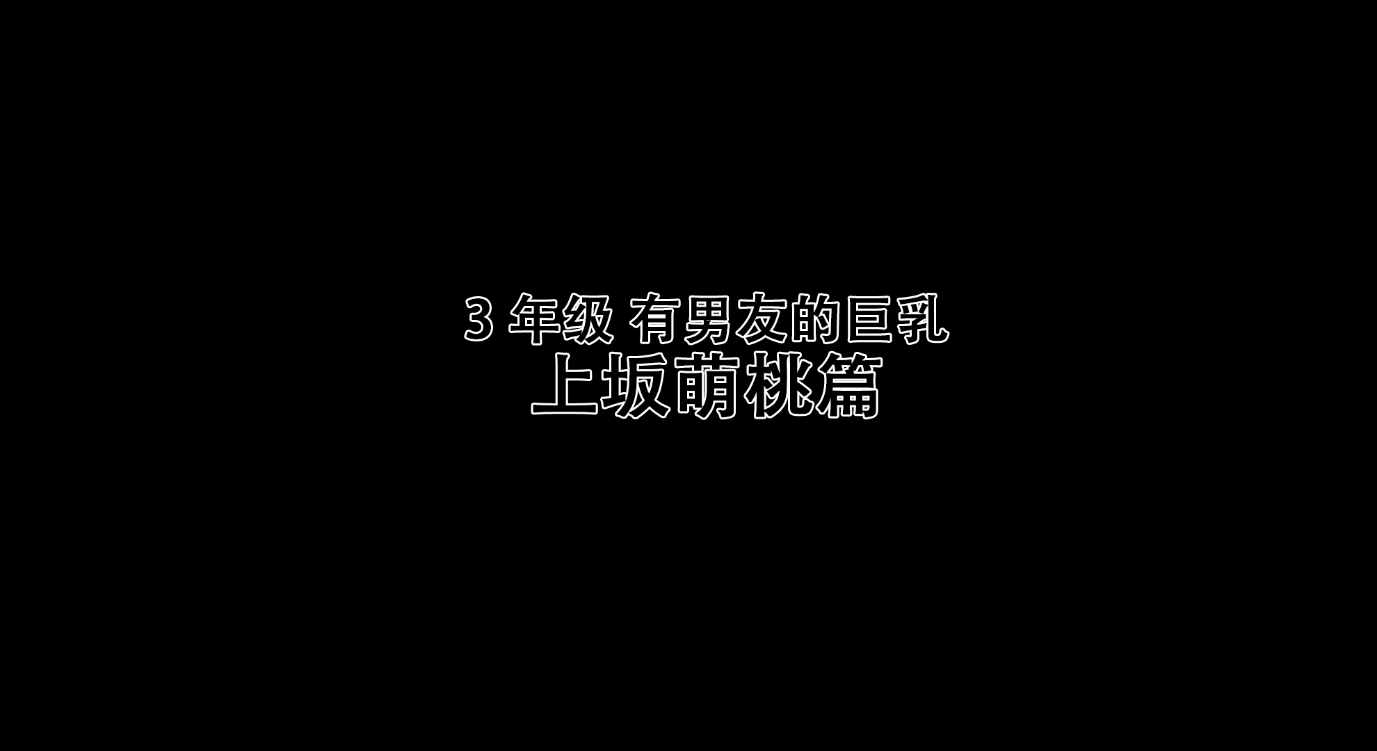 [日本漫画] [Vadass (おるとろ)] ボクのいいなり上級生1 单本,巨乳大奶,露出,大阴茎#[34P]-2