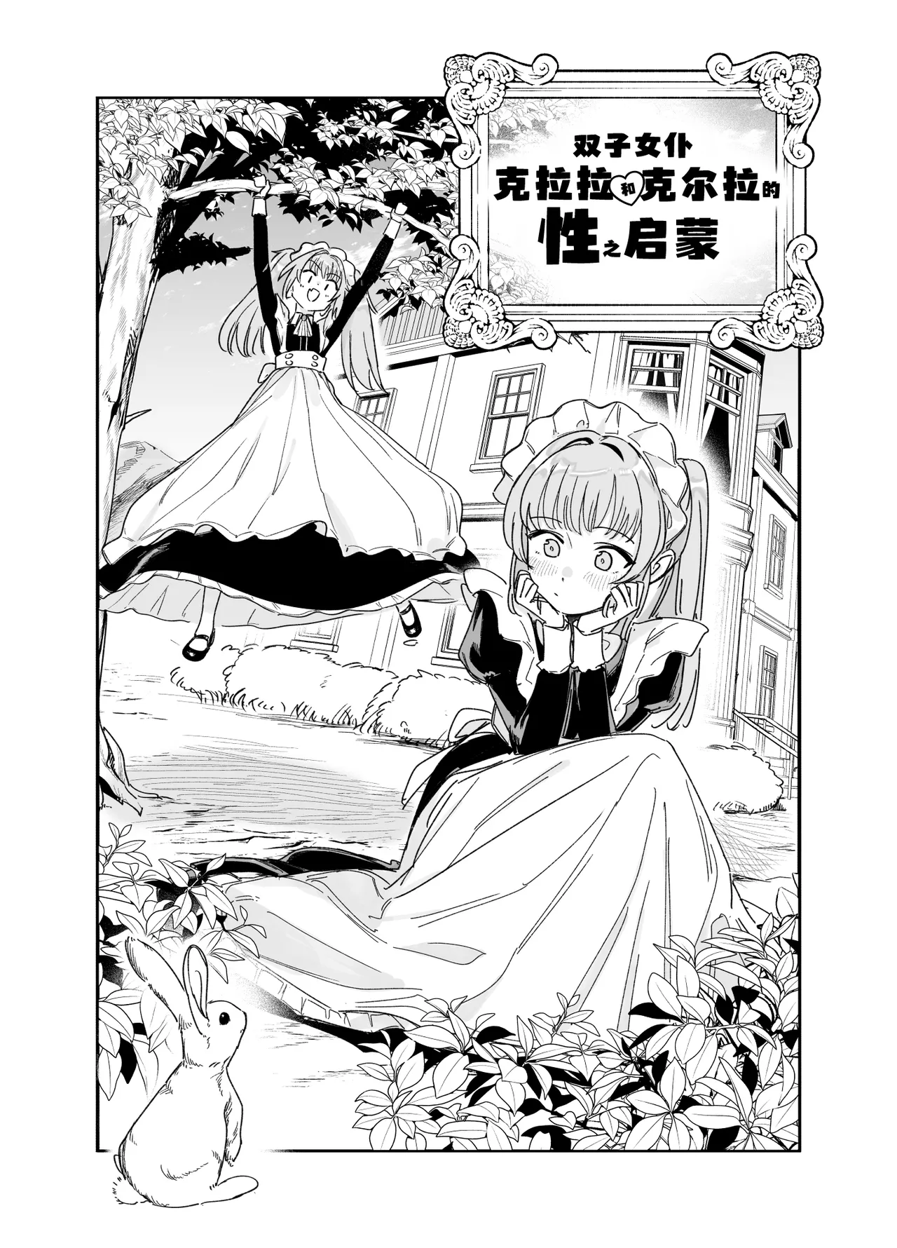 [日本漫画] [Fの骨董箱 (鬼塚フリル)] 双子メイドのクララとコーラ 性のめざめ｜双子女仆克拉拉和克尔拉的性之启蒙 单本,女仆,巨乳大奶,露出,大阴茎#[26P]-5