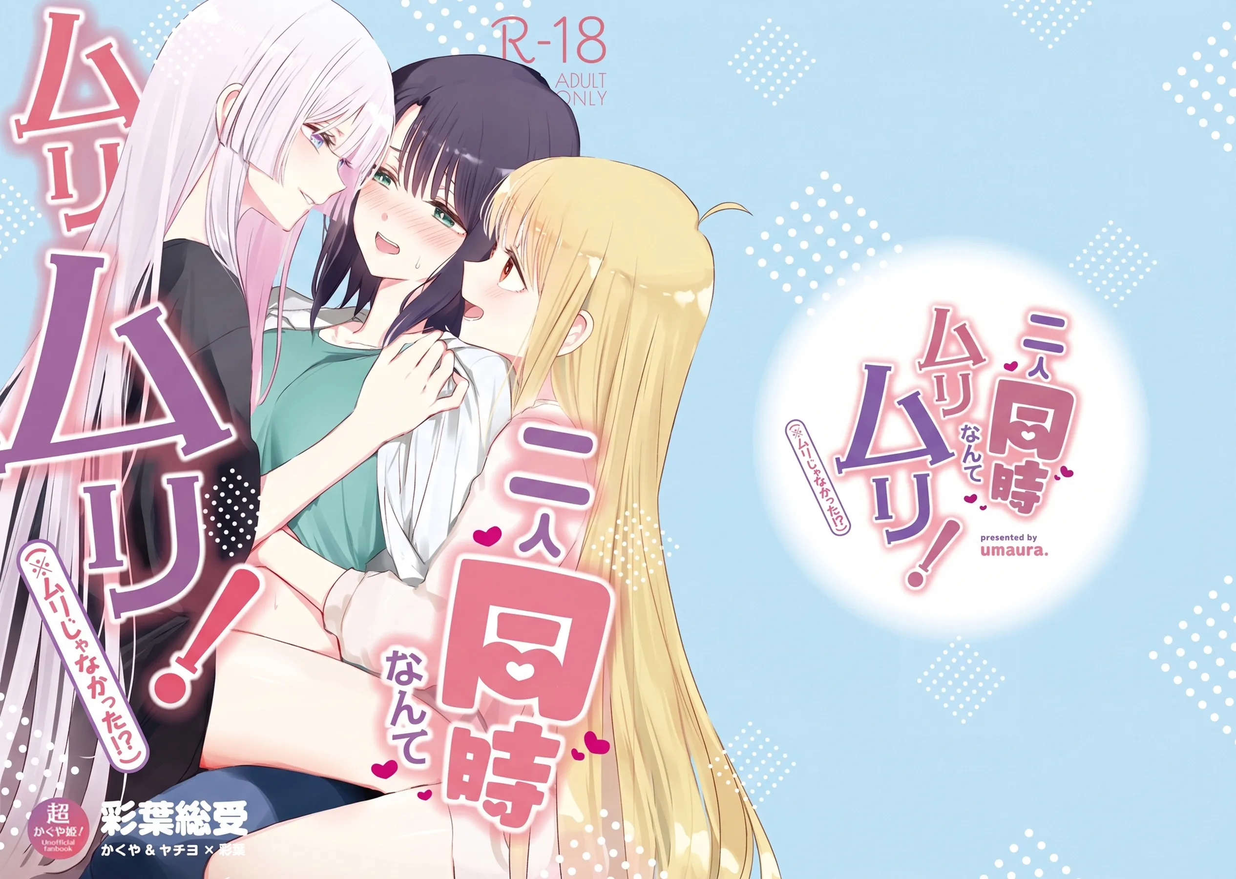 [日本漫画] (ツクヨミスクエア) [umaura. (るべ)] 二人同時なんてムリムリ!(※ムリじゃなかった!？) (超かぐや姫!) 单本,巨乳大奶,露出,大阴茎#[17P]-1