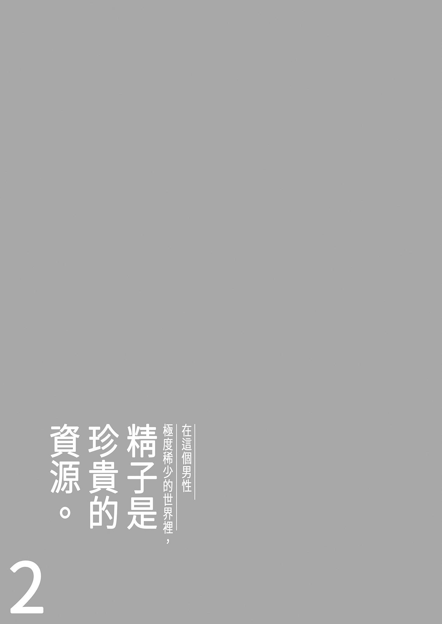 [日本漫画] [伊達ろく] 男性が極端に少ないこの世界では、精子は貴重な資源です。その2｜在這個男性極度稀少的世界裡，精子是珍貴的資源。2 单本,巨乳大奶,女学生,露出,女学生制服,大阴茎#[35P]-7